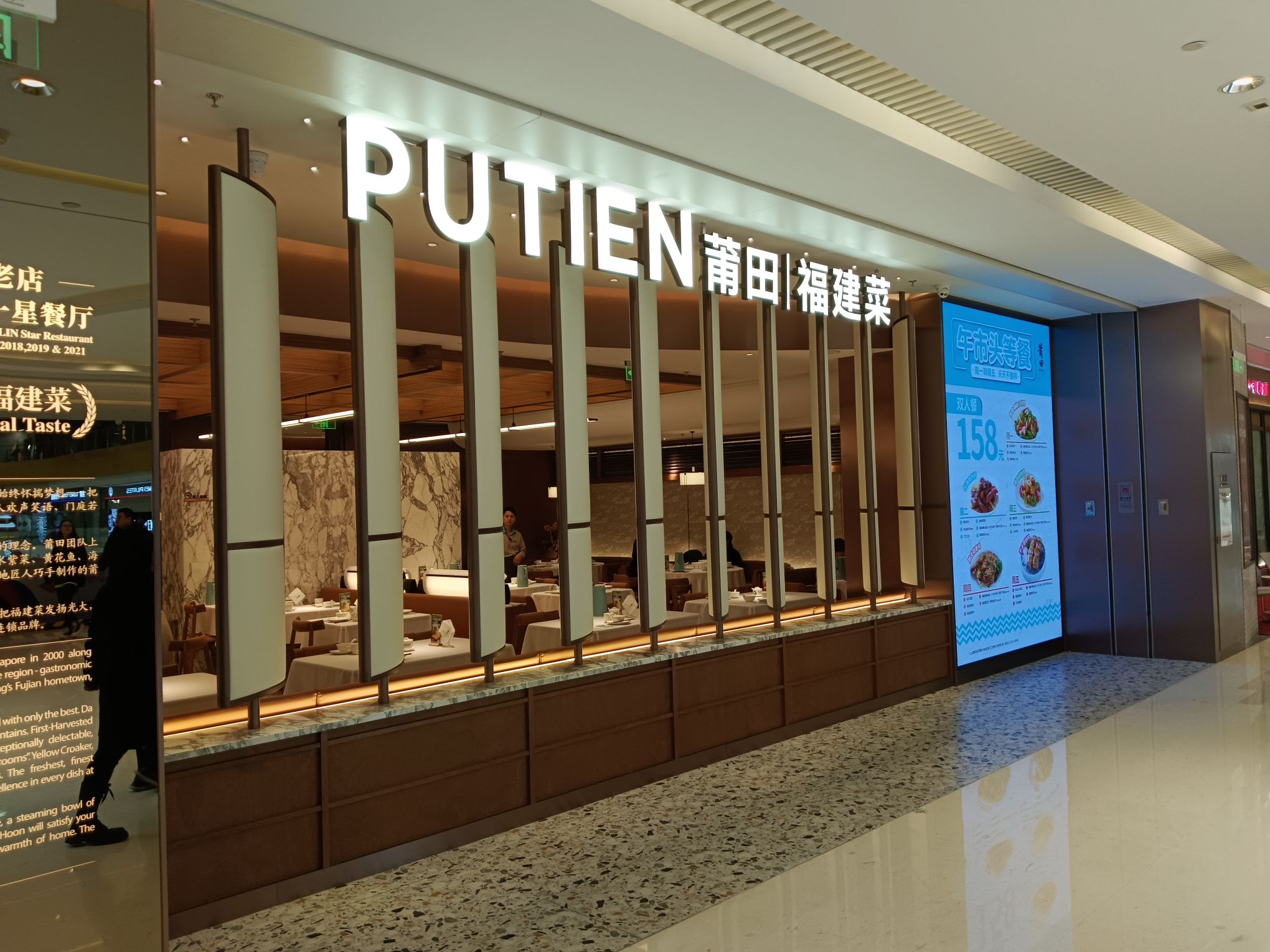 莆田餐厅PUTIEN(长楹天街店)