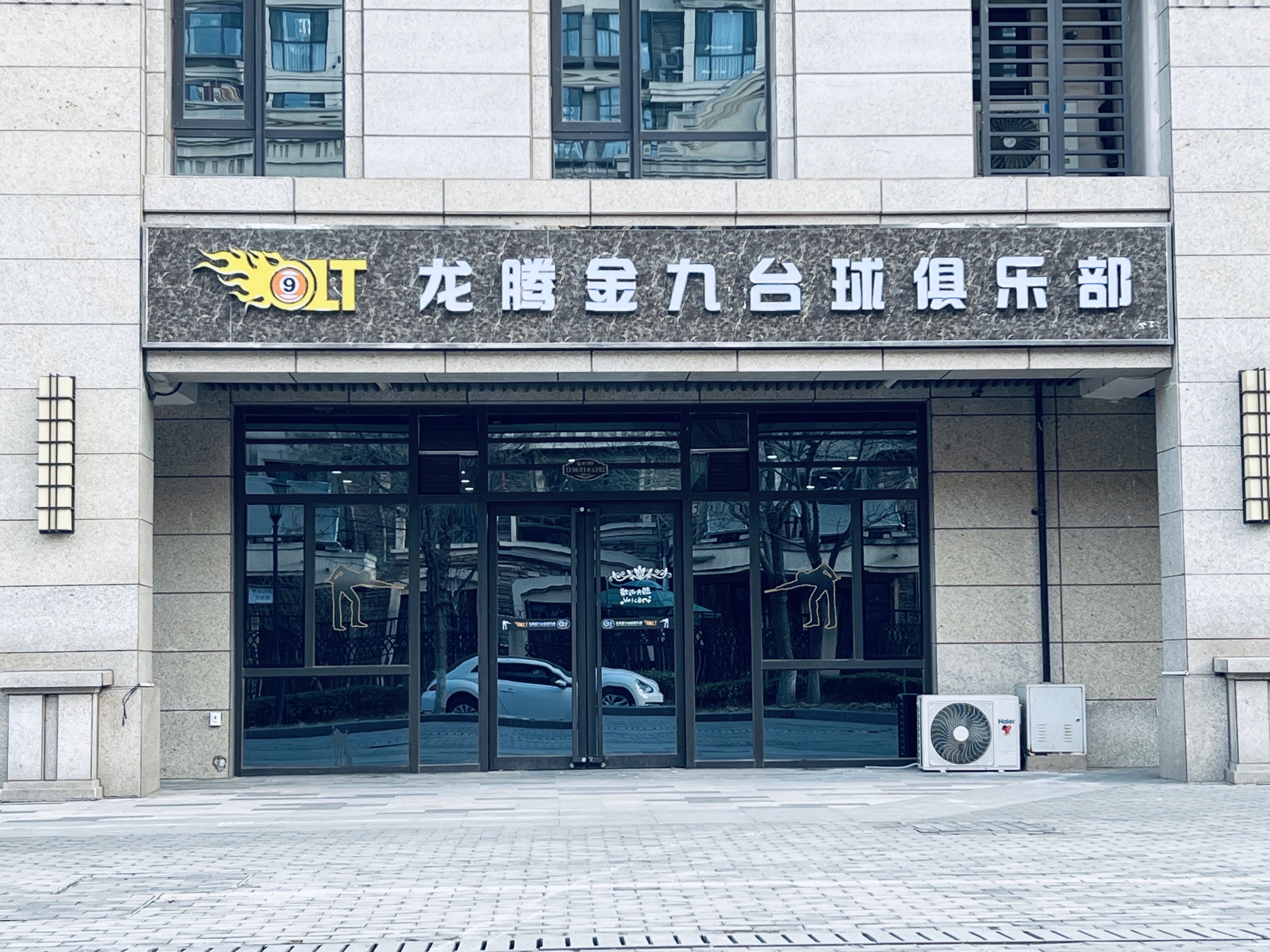 场地封面-龙腾金九台球俱乐部(富力飞常HAOS店)