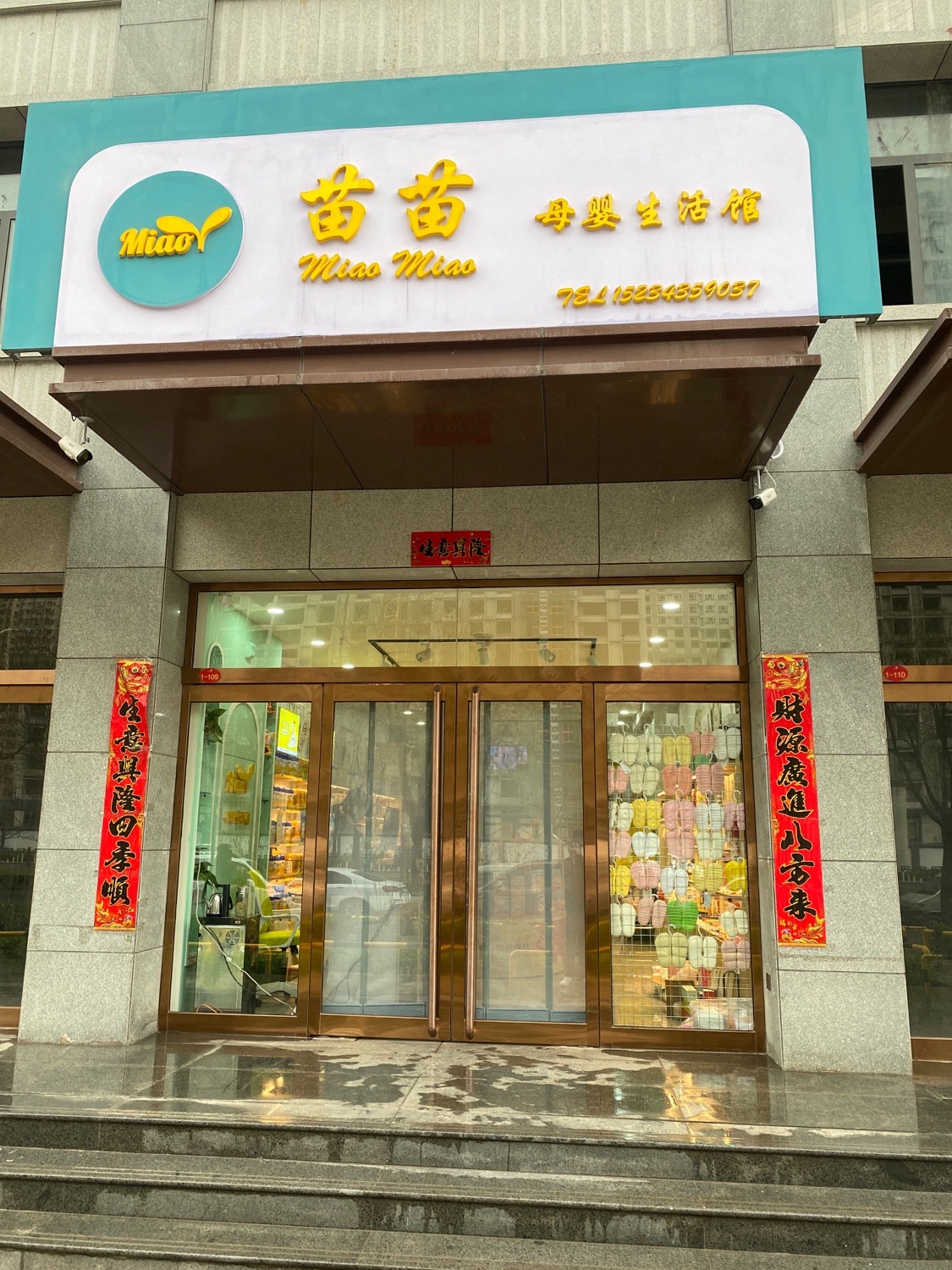 苗苗母婴生活馆
