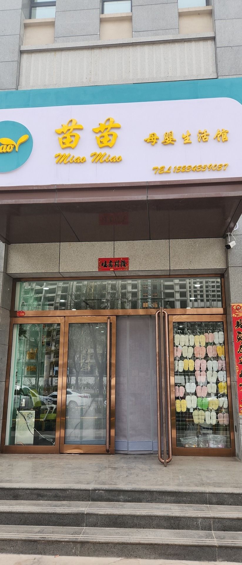 苗苗母婴生活馆