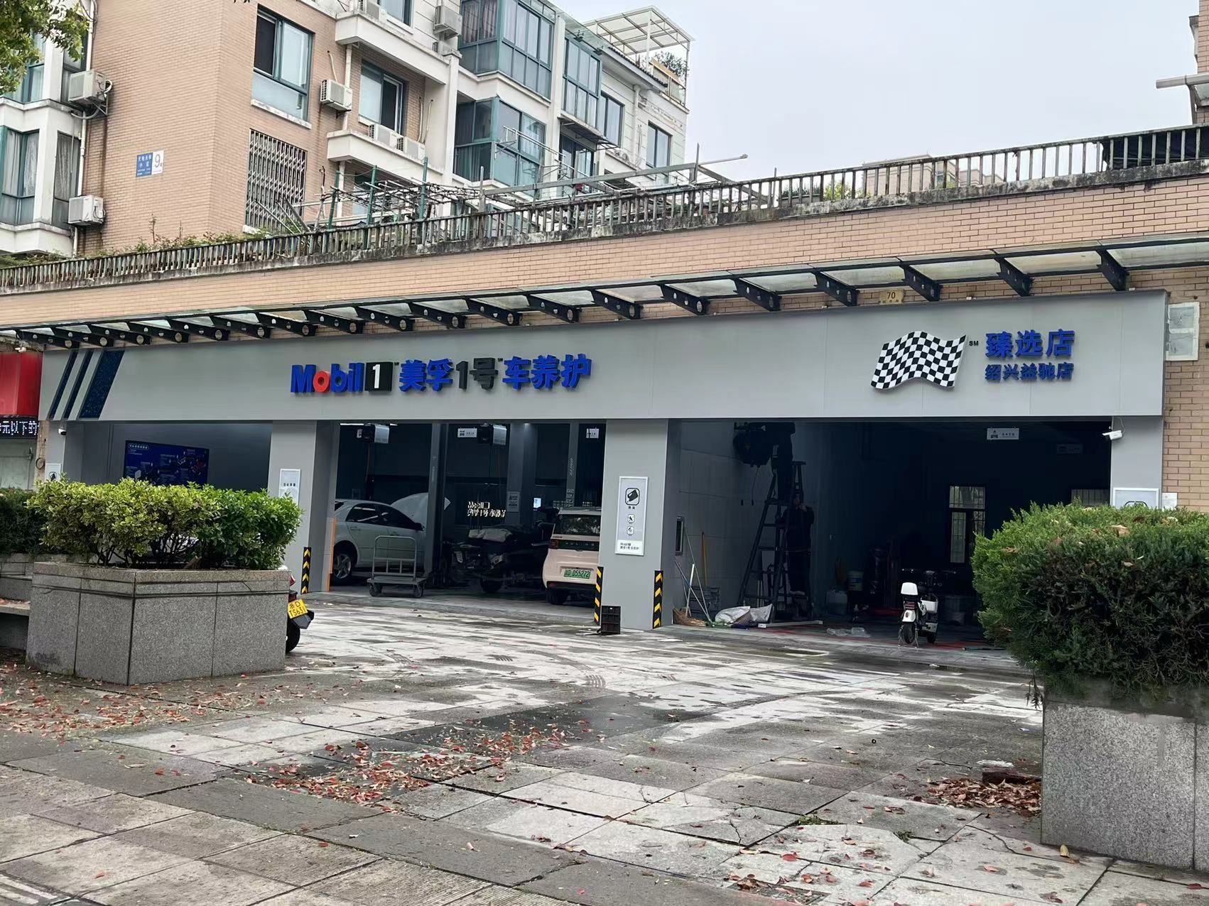 美孚1号车养护(绍兴益驰店)