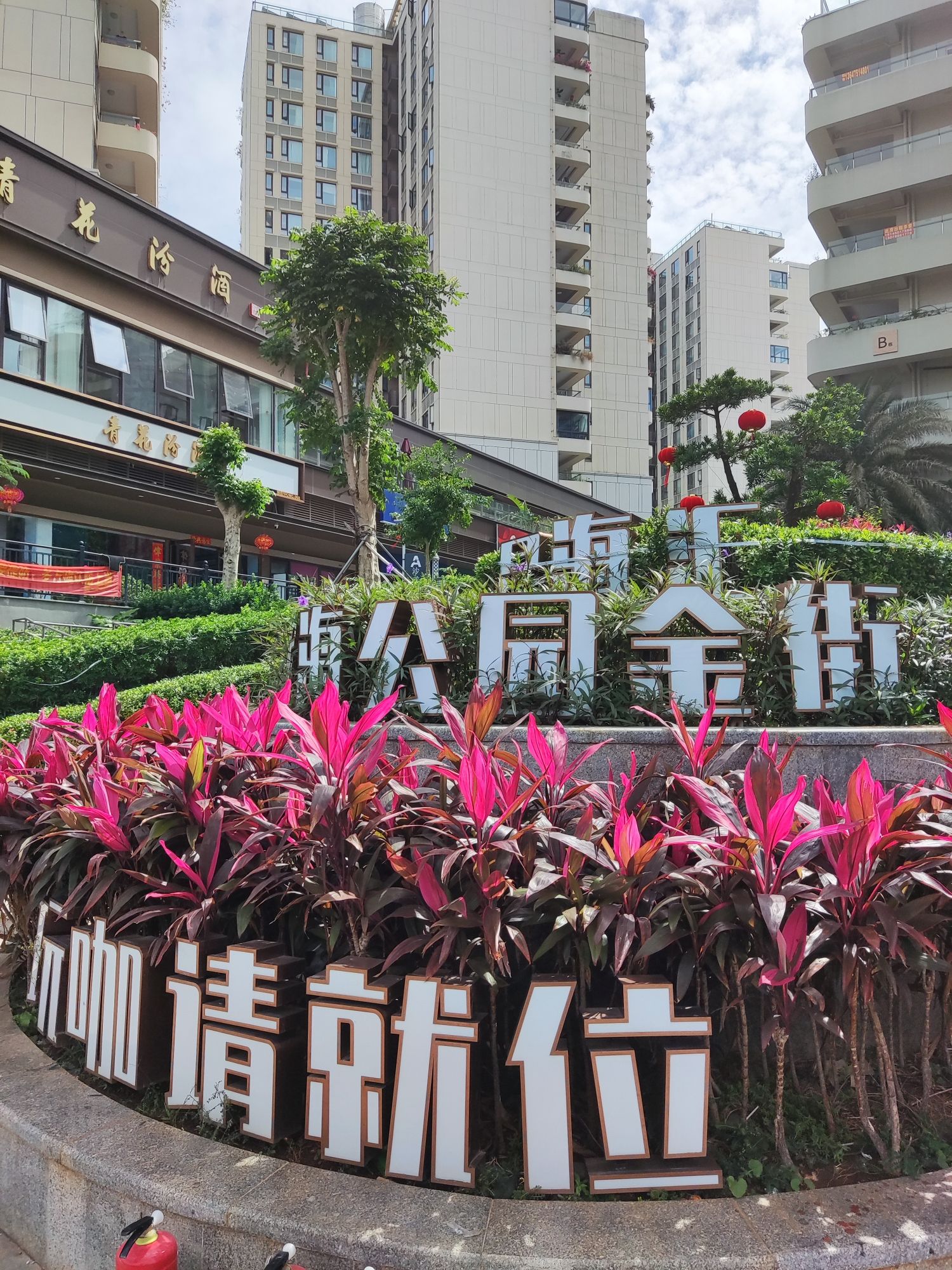 星海汇滨海公园金街