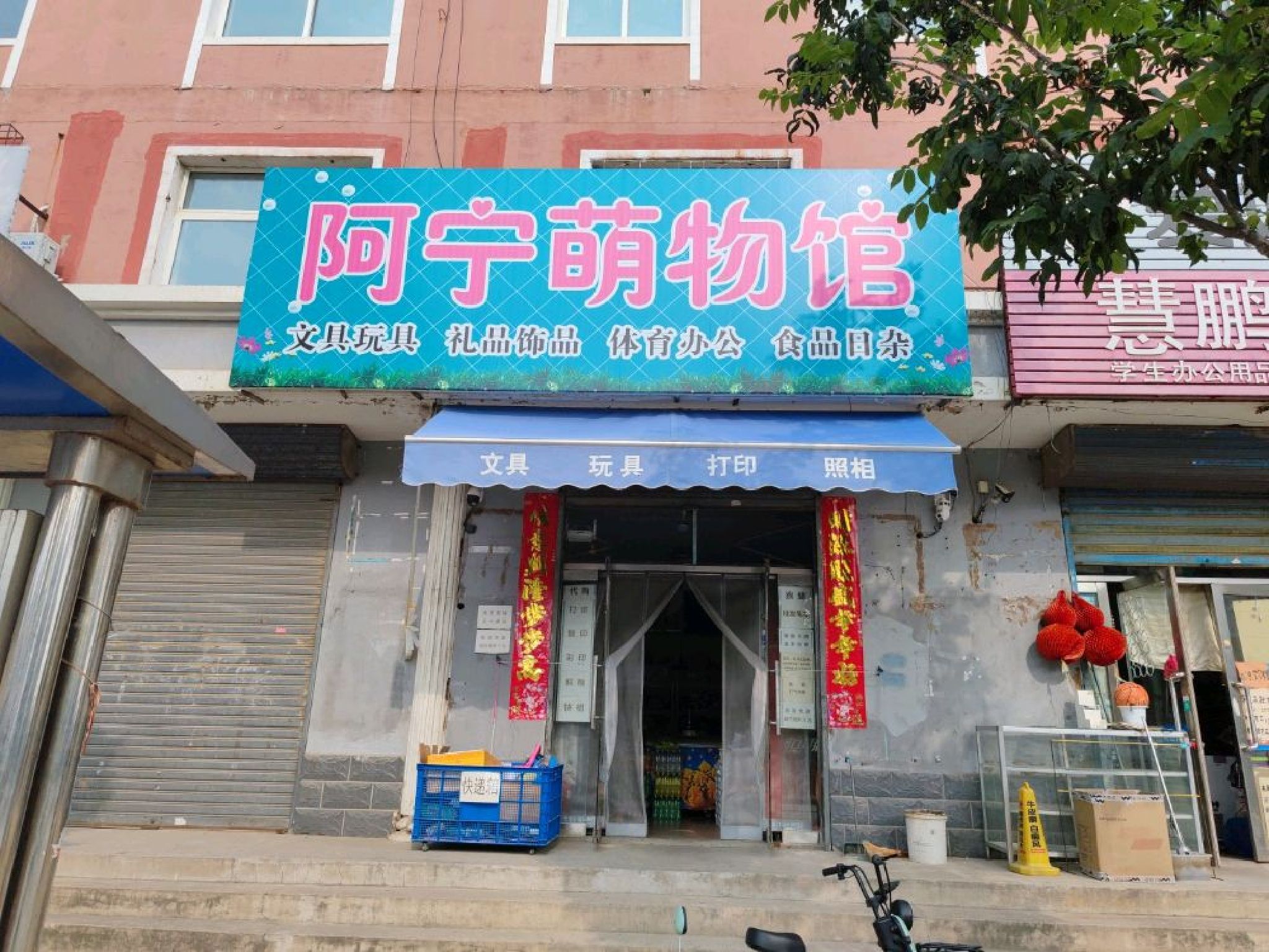 阿宁萌物馆