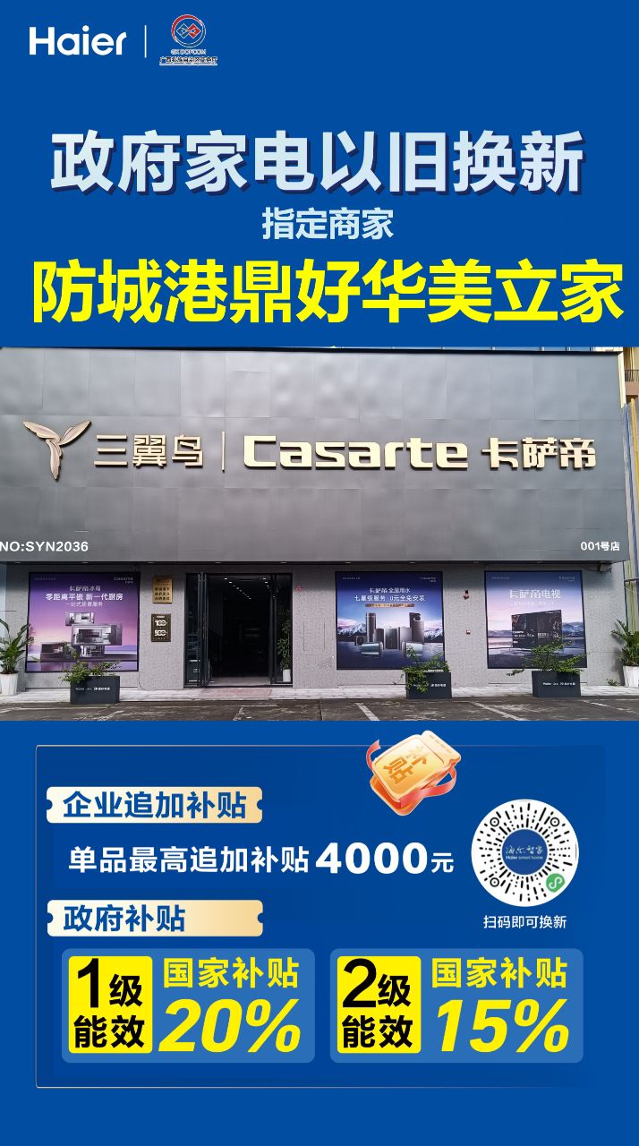 海尔专卖店(防城鼎好华美立家店)