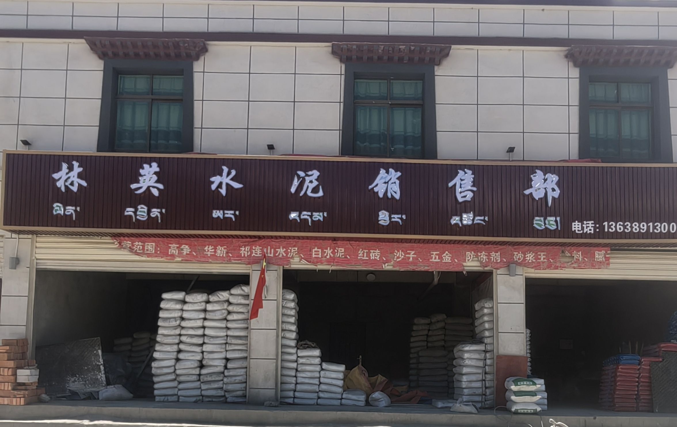 林英水泥销售部(空港新区店)