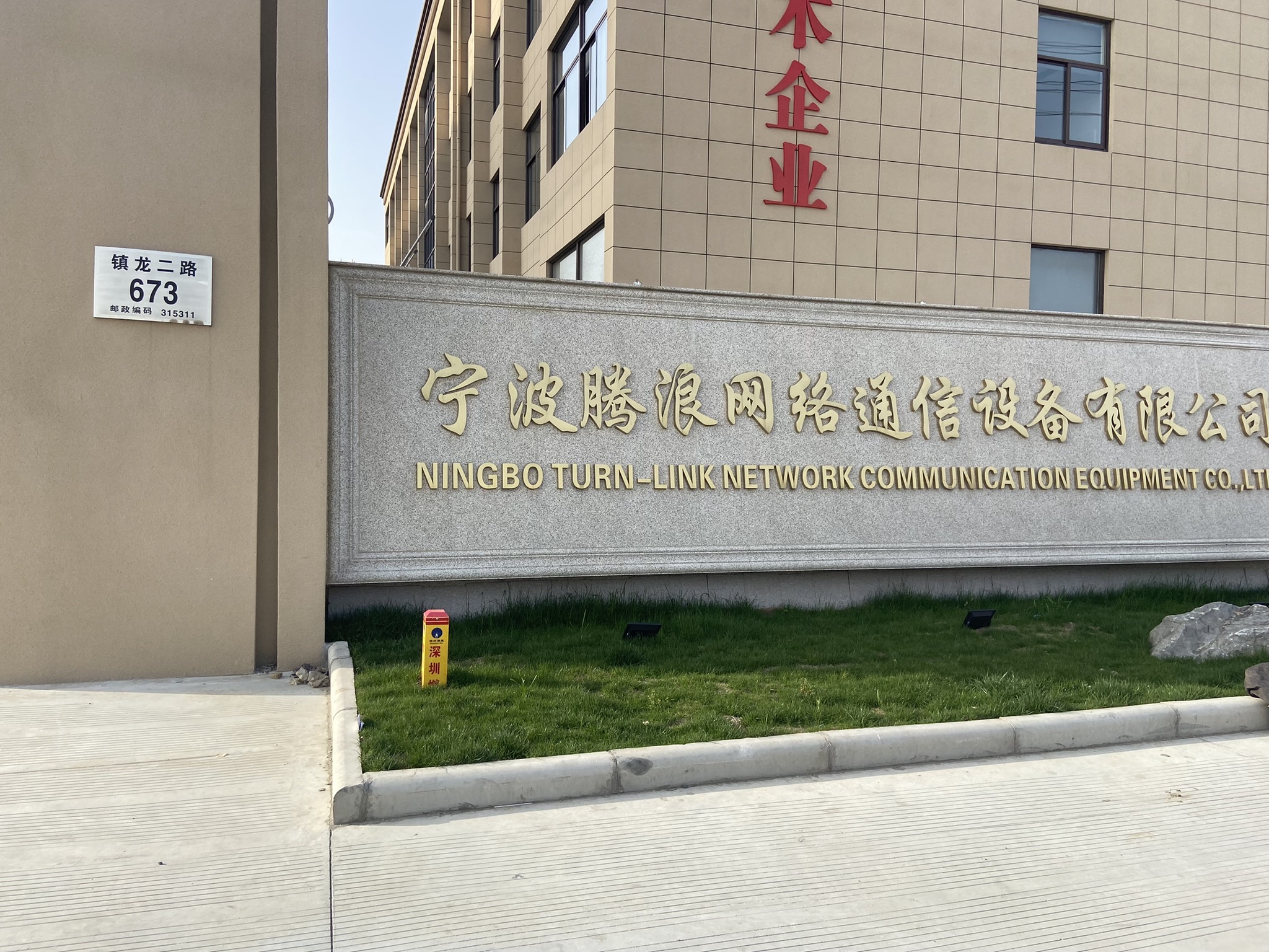 宁波腾浪网络通信设备有限公司