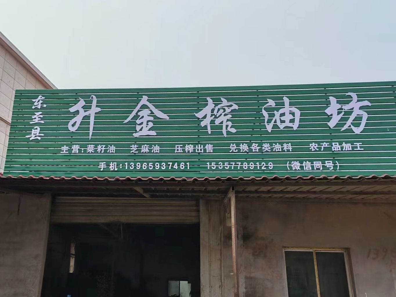 东至县升金榨油坊
