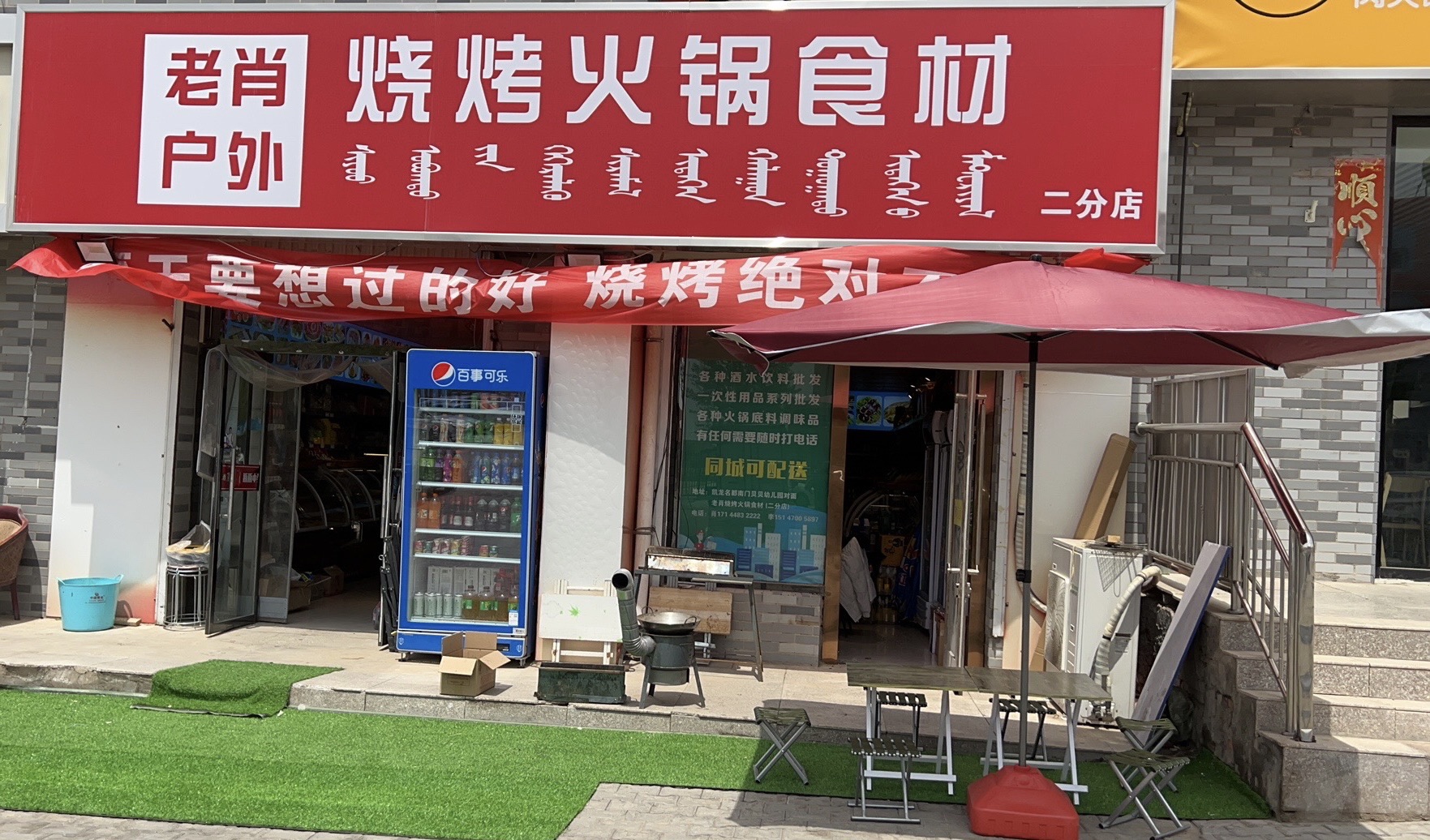 老肖烧烤火锅食材(二分店)