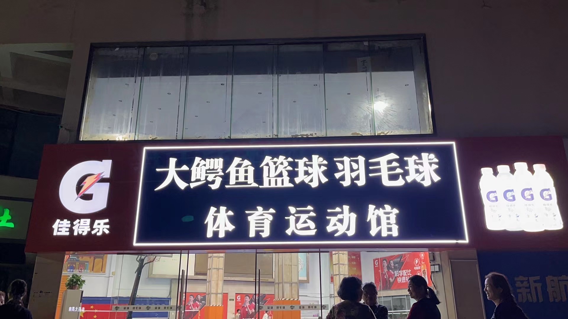 场地封面-大鳄鱼篮球羽毛球体育培训运动馆(玄武校区)