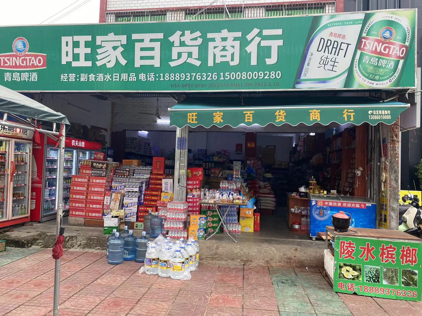 旺家百货商行
