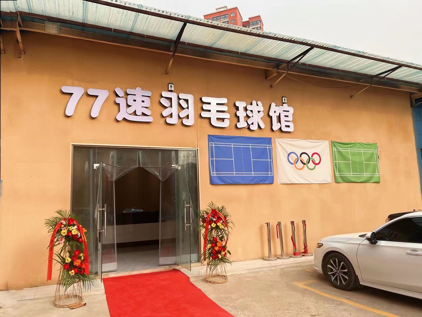 场地封面-77速羽毛球馆