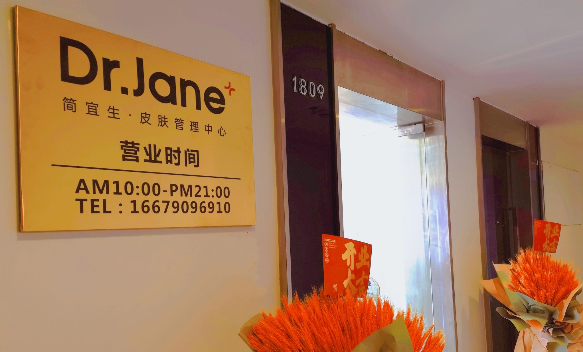 Dr.Jane皮肤管理中心(红谷滩万达店)
