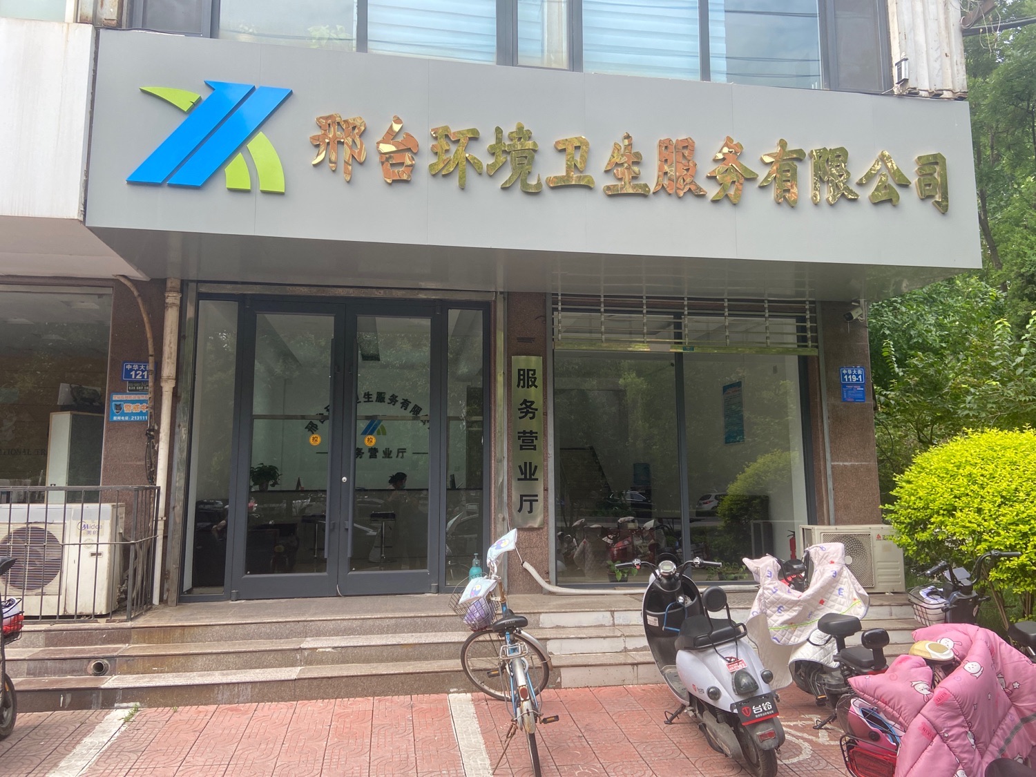 邢台环境卫生服务有限公司