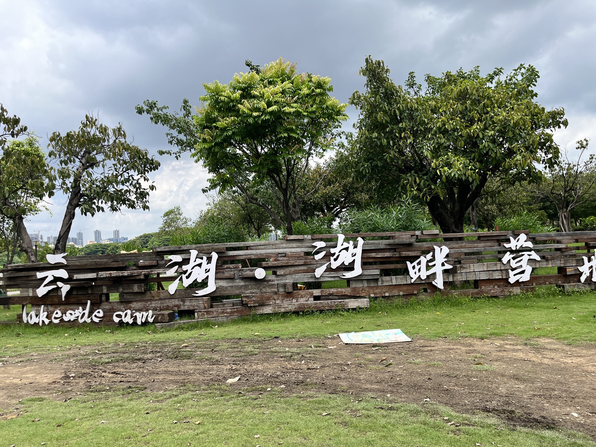 场地封面-云湖·湖畔营地