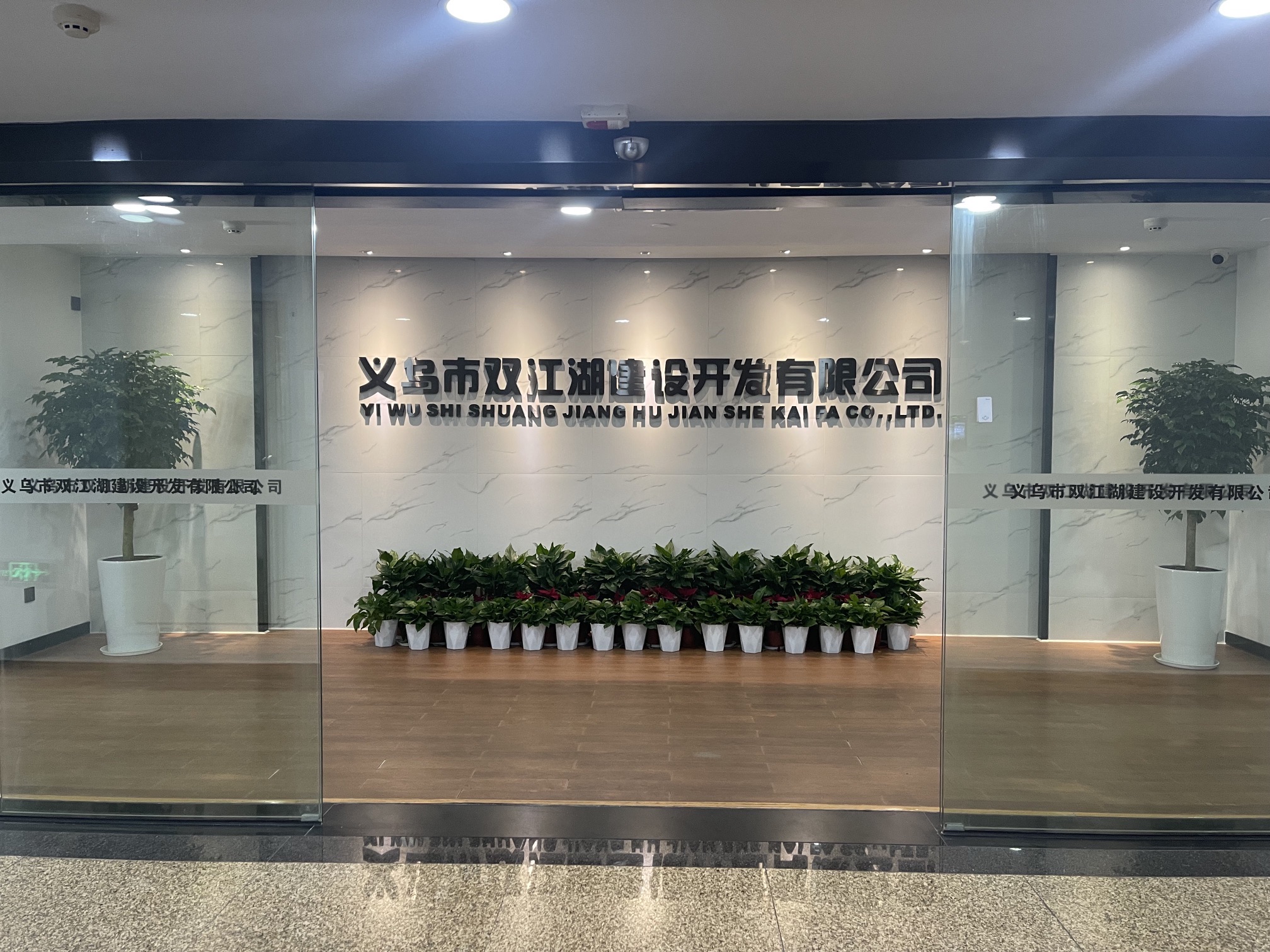 义乌市双江湖建设开发有限公司