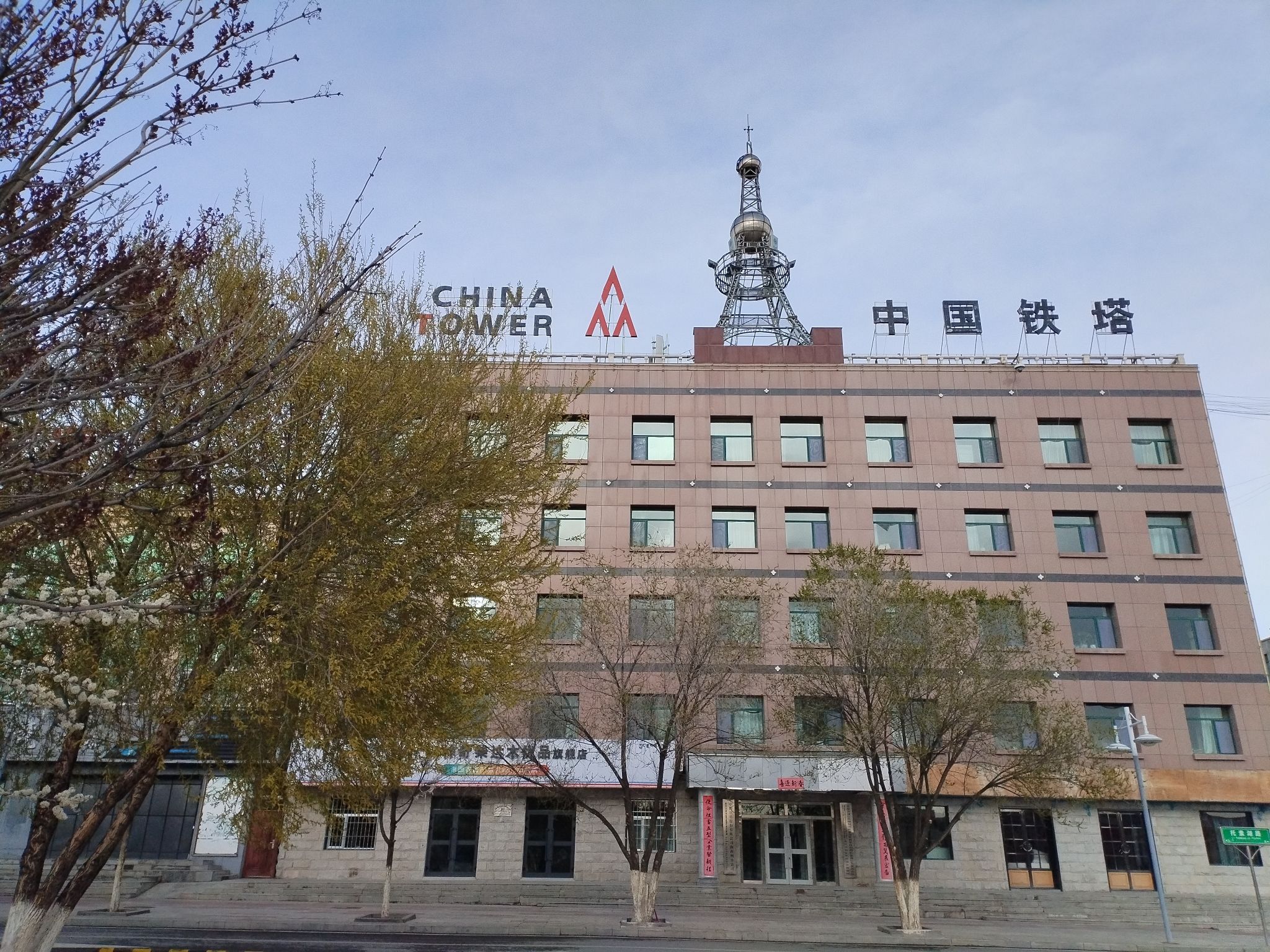 中国铁塔股份有限公司海西州分公司