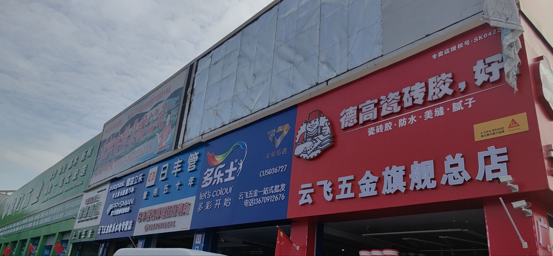 云飞五金