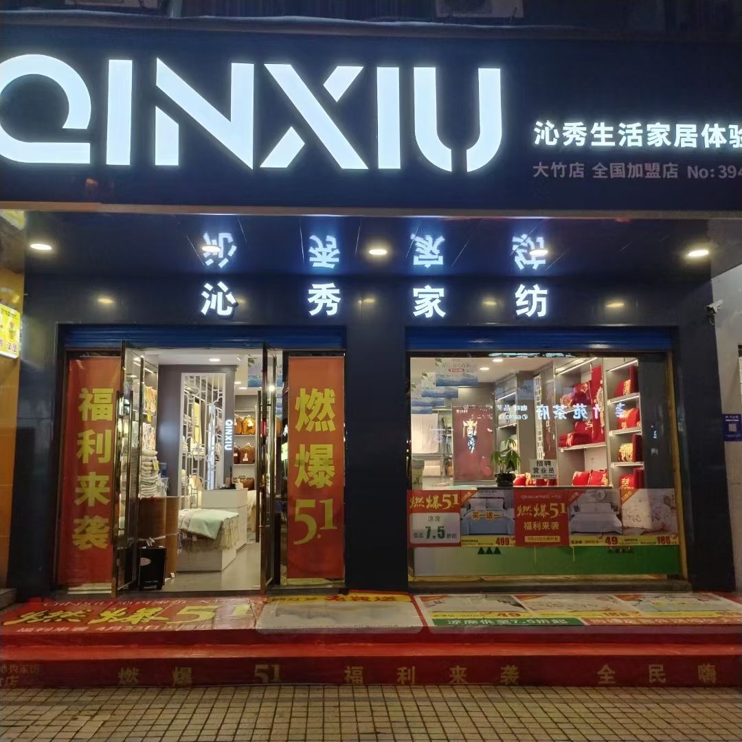 沁秀家纺(东大街东段店)