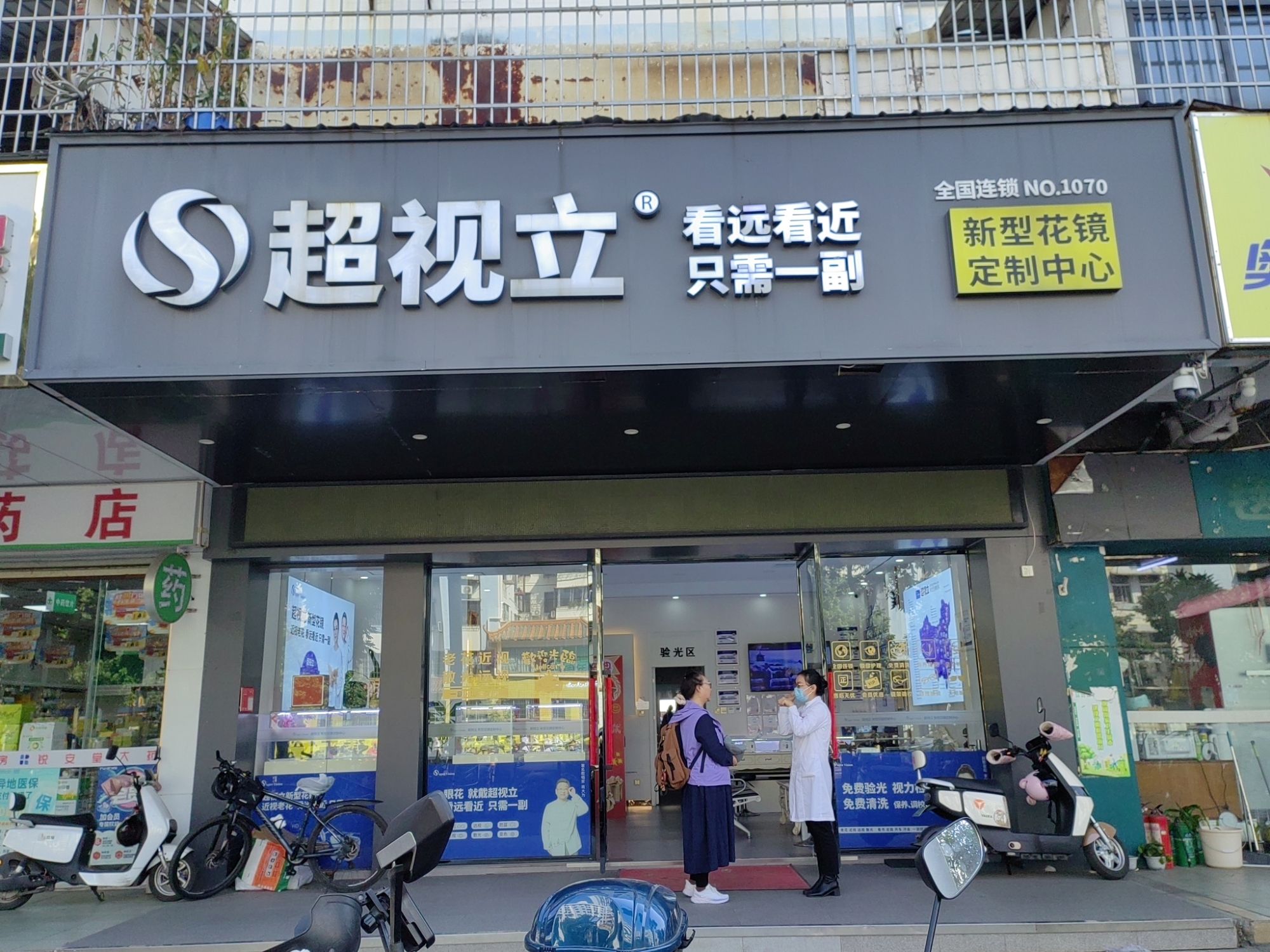 超视立新型花镜定制中心(海口店)