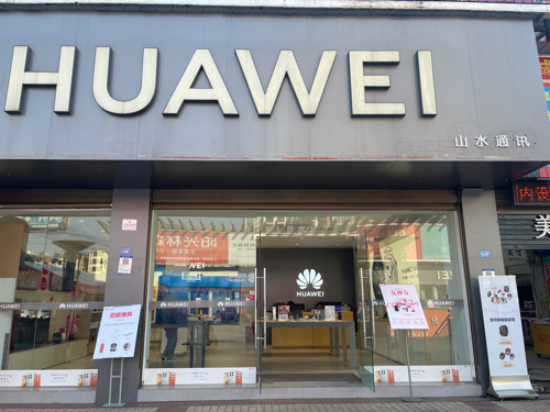华为授权体验店(滨河东路)