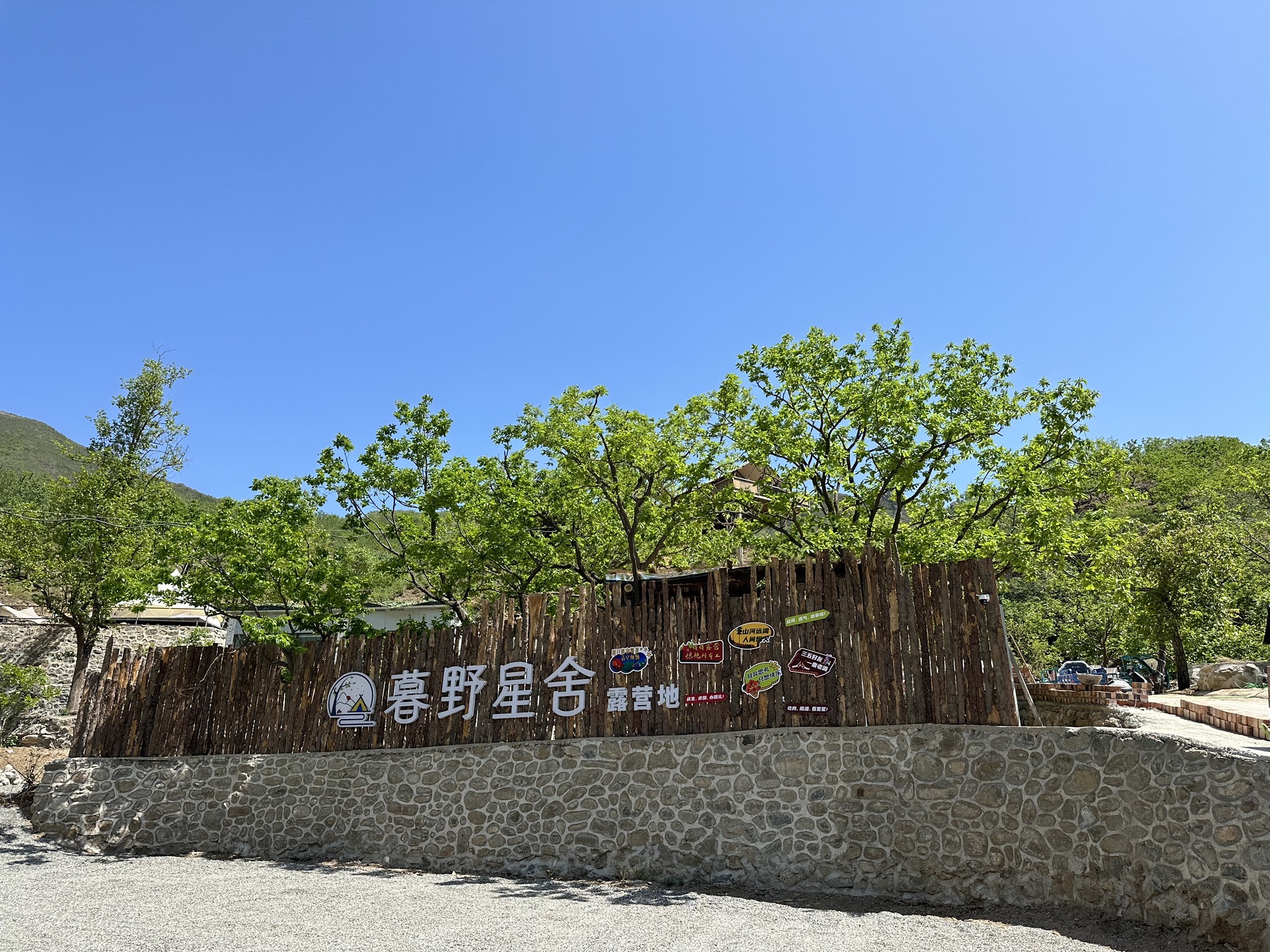 场地封面-暮野星舍露营地