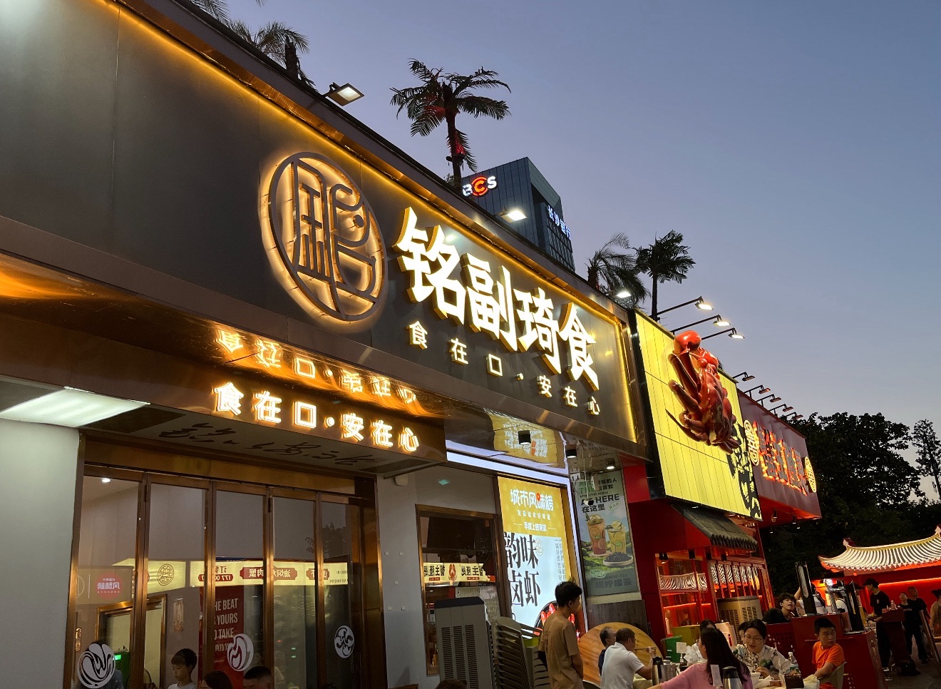 铭副琦食(渔人码头店)