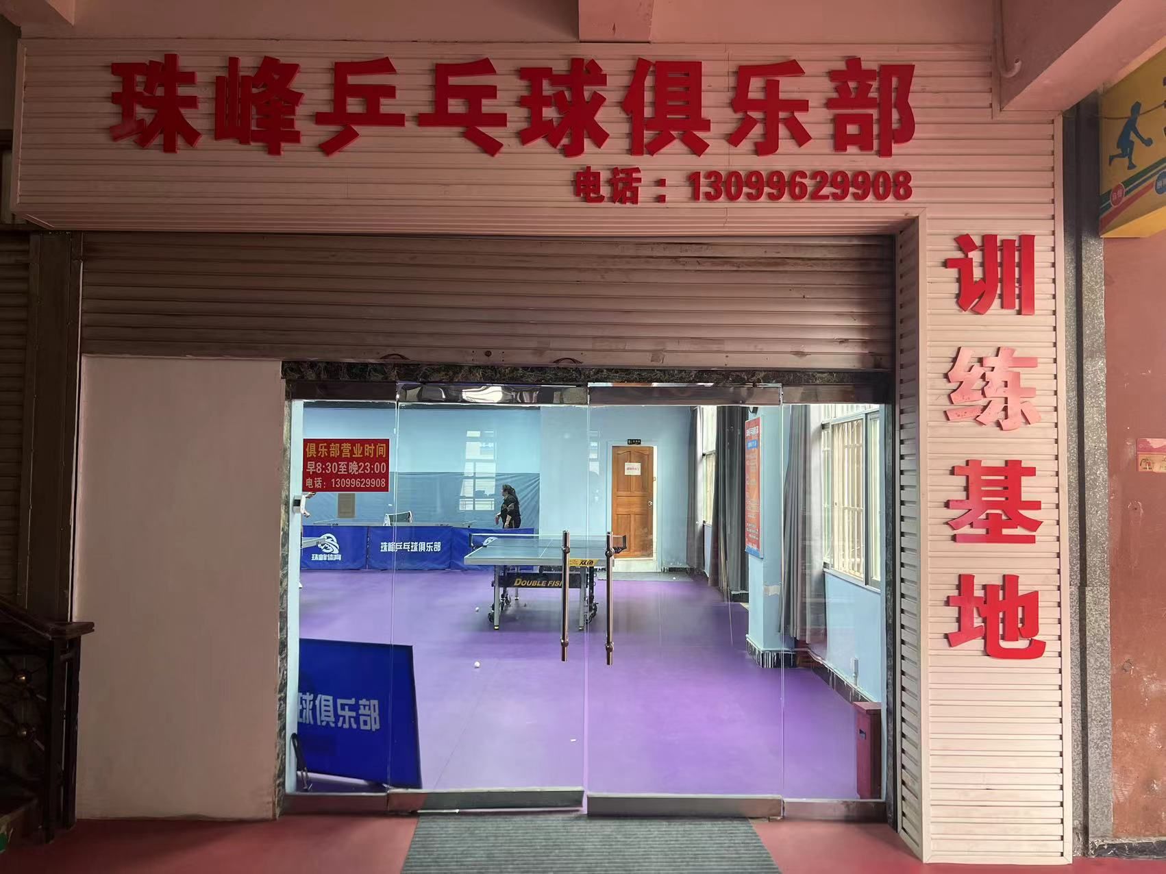 西双版纳珠峰乒乓球俱乐部