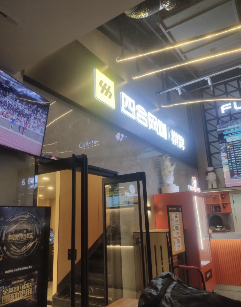 四合网咖(茂业天地店)