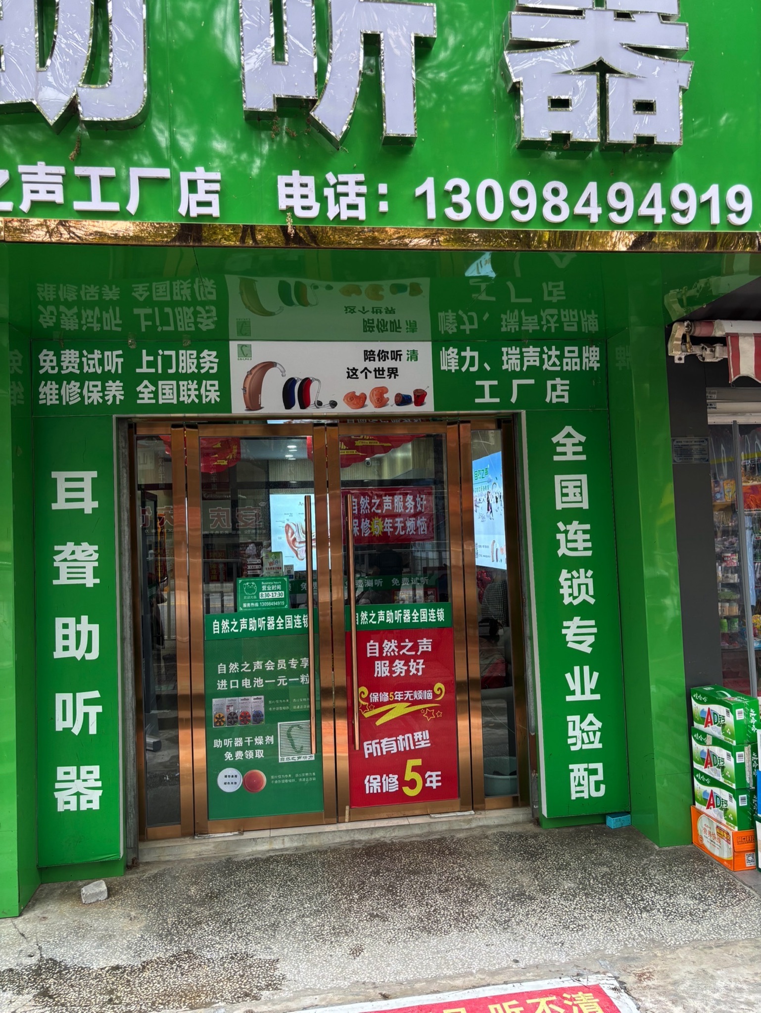 自然之声助听器·呼吸机(十堰郧阳店)
