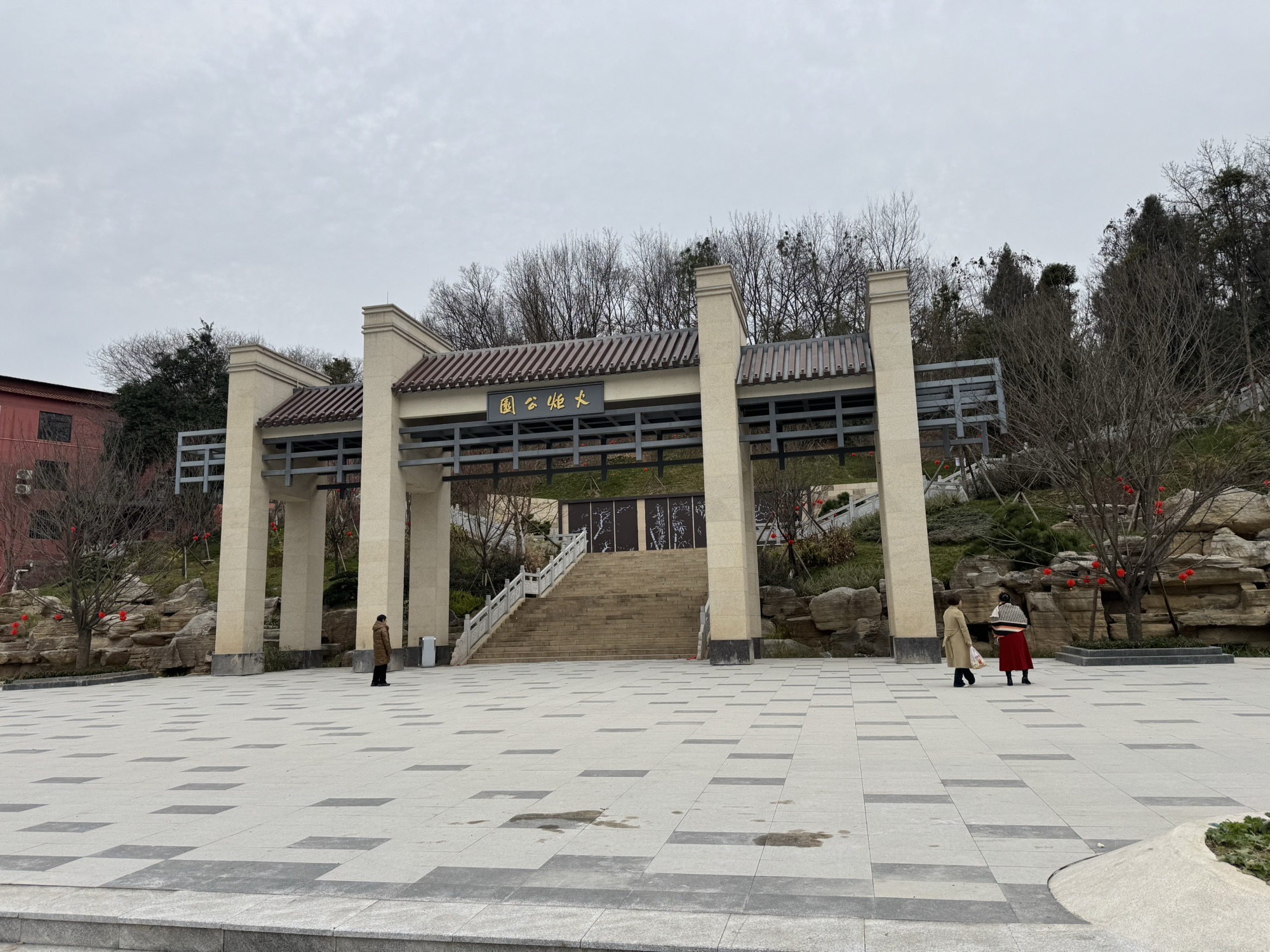 火炬公园旅行图片 1