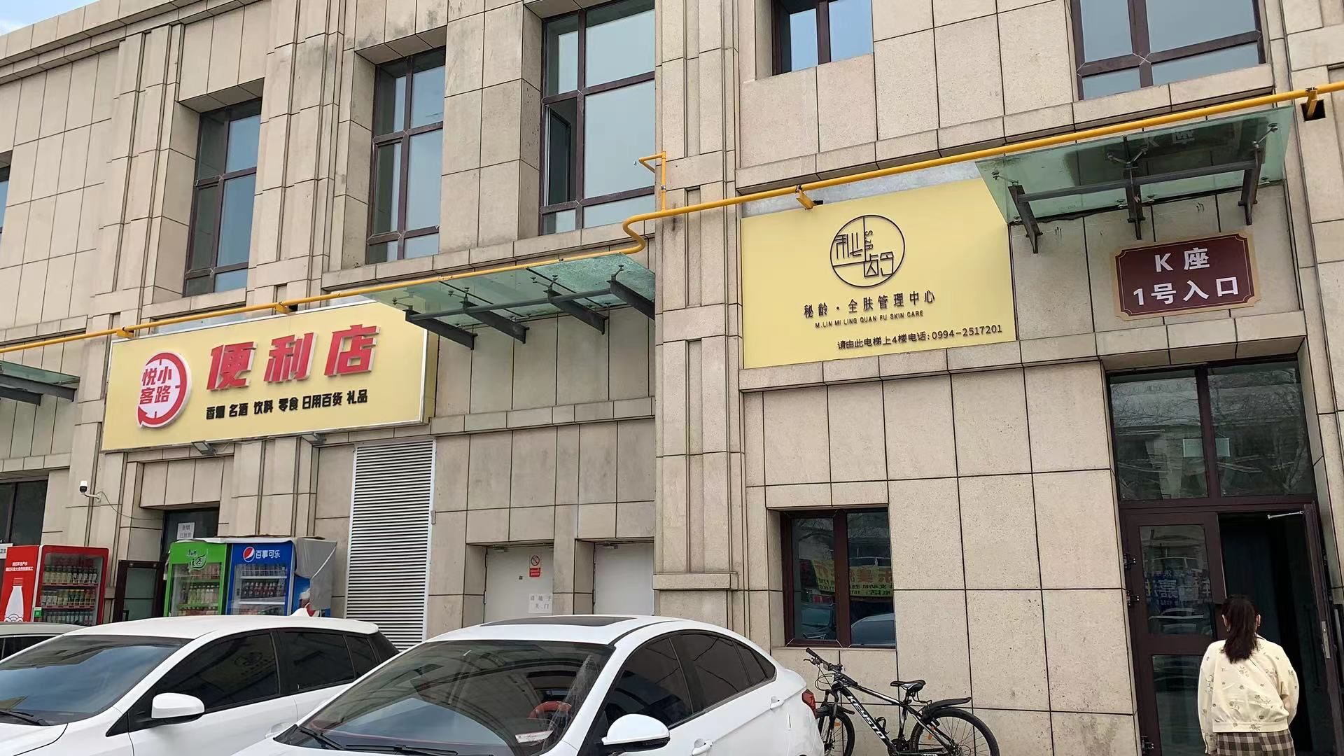 昌吉市秘龄皮肤管理中心