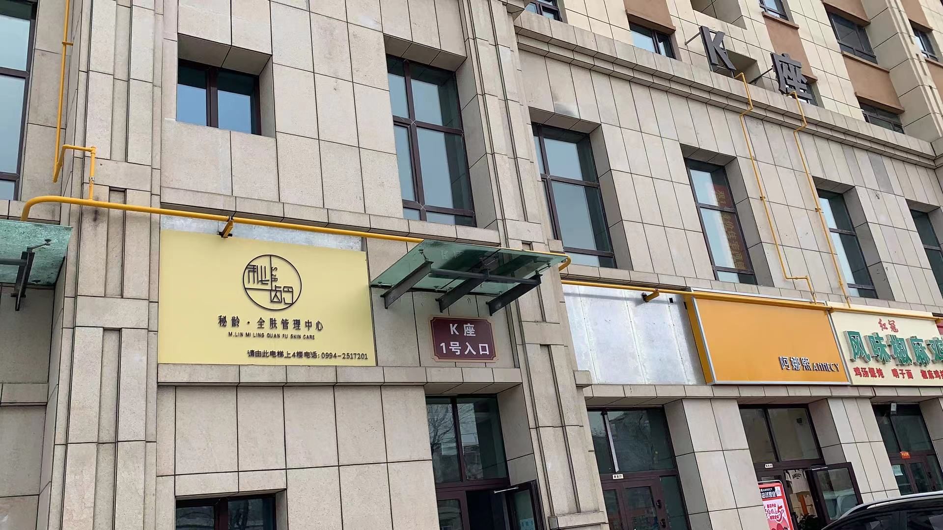 昌吉市秘龄皮肤管理中心