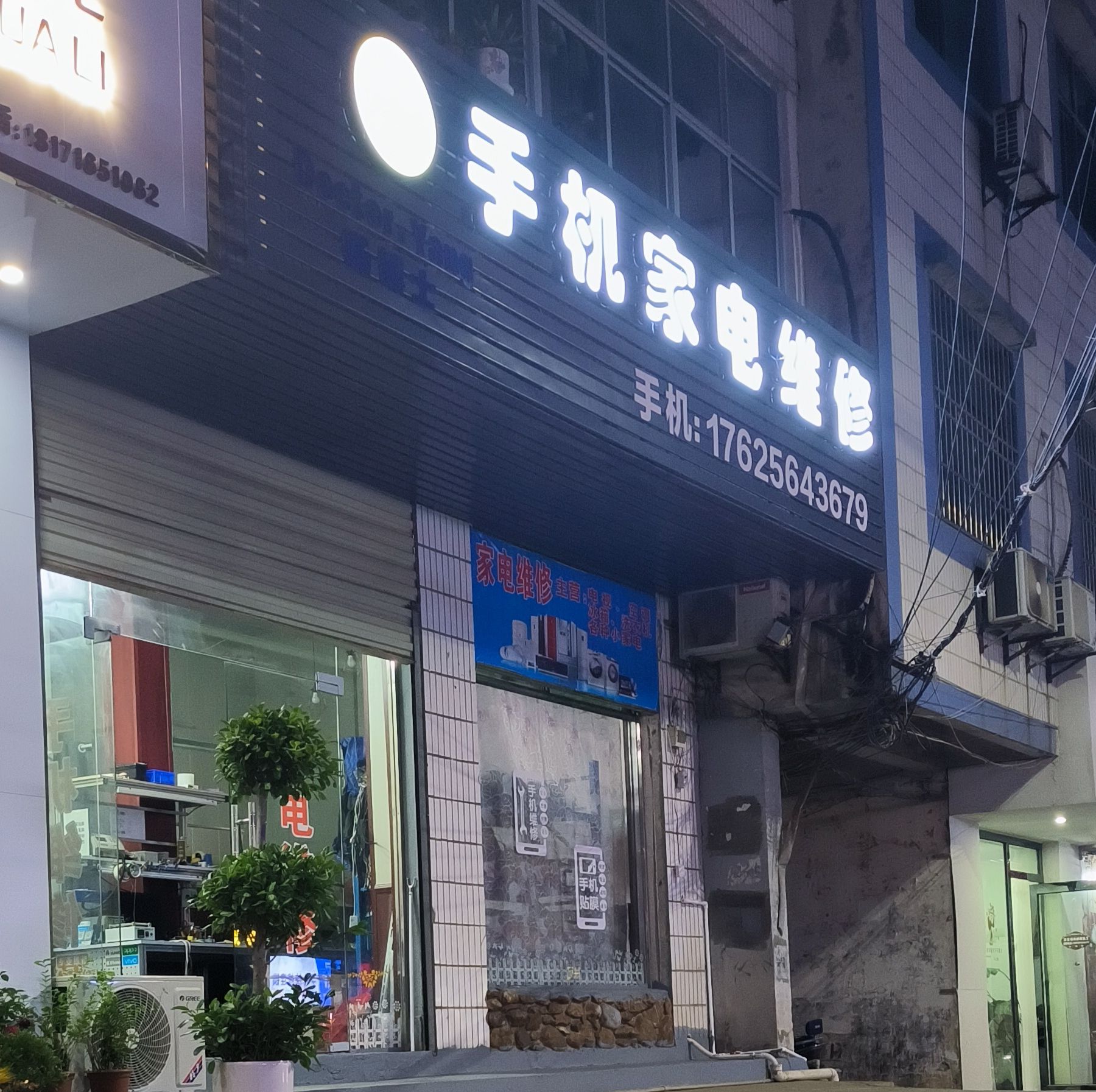 手机家电维修