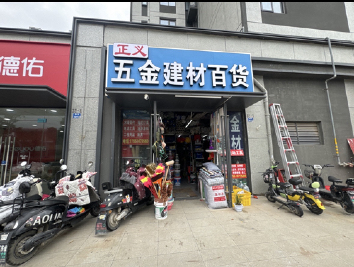 正义五金建材