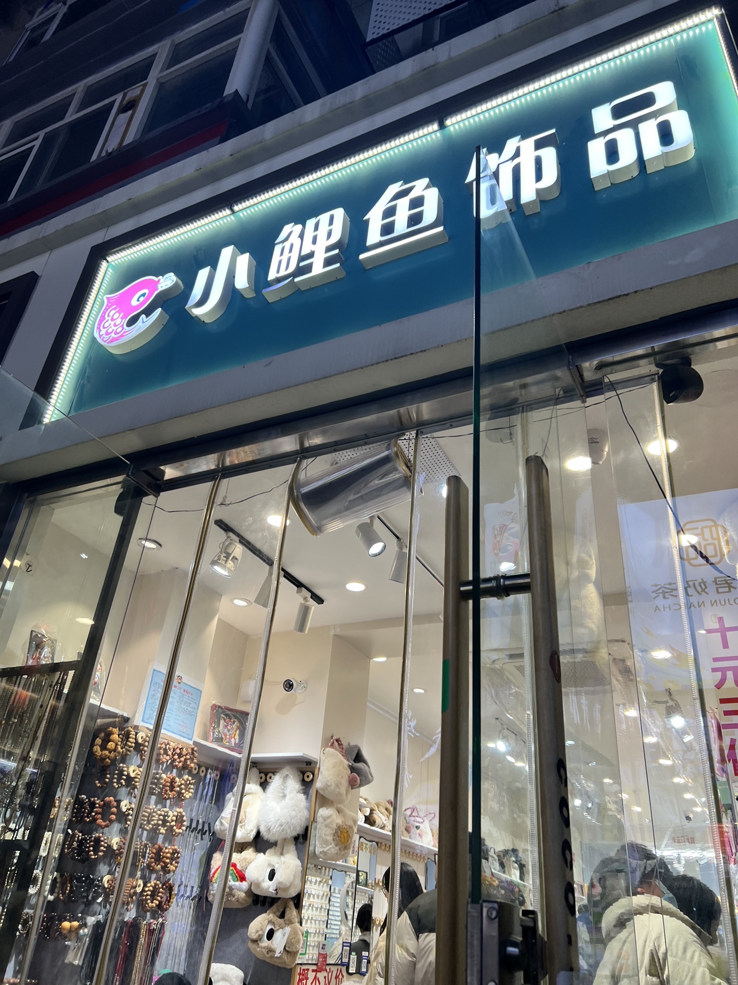 小鲤鱼饰品(民族路100号院店)
