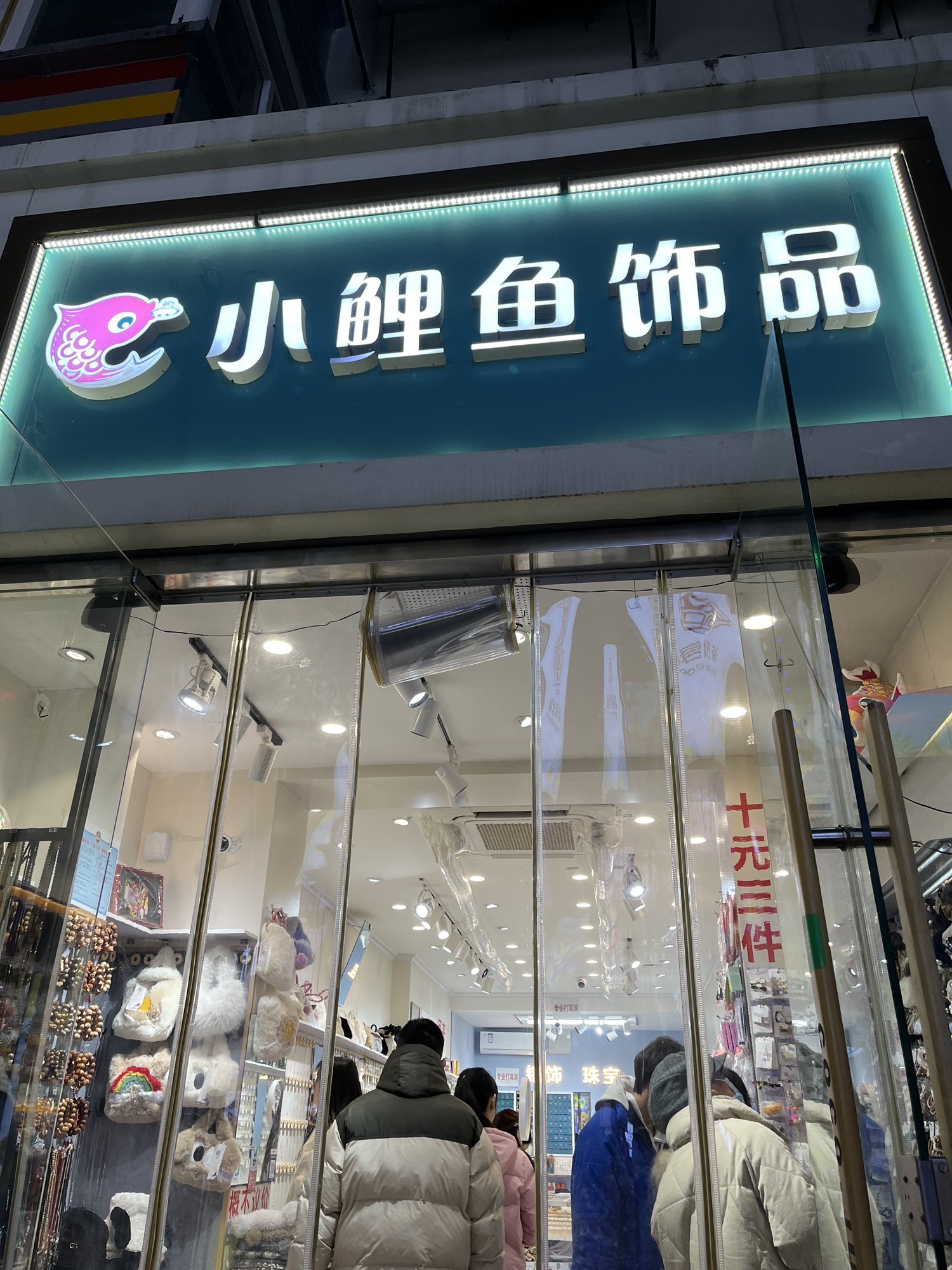 小鲤鱼饰品(民族路100号院店)