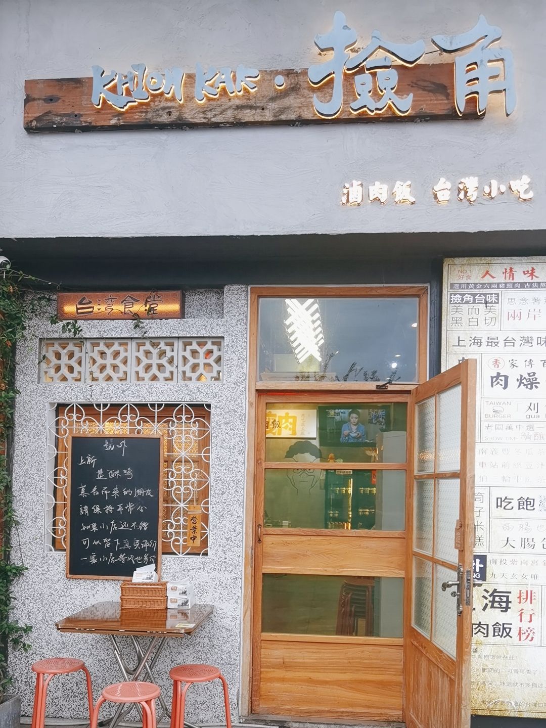 捡角台湾食堂(御上海青橙店)