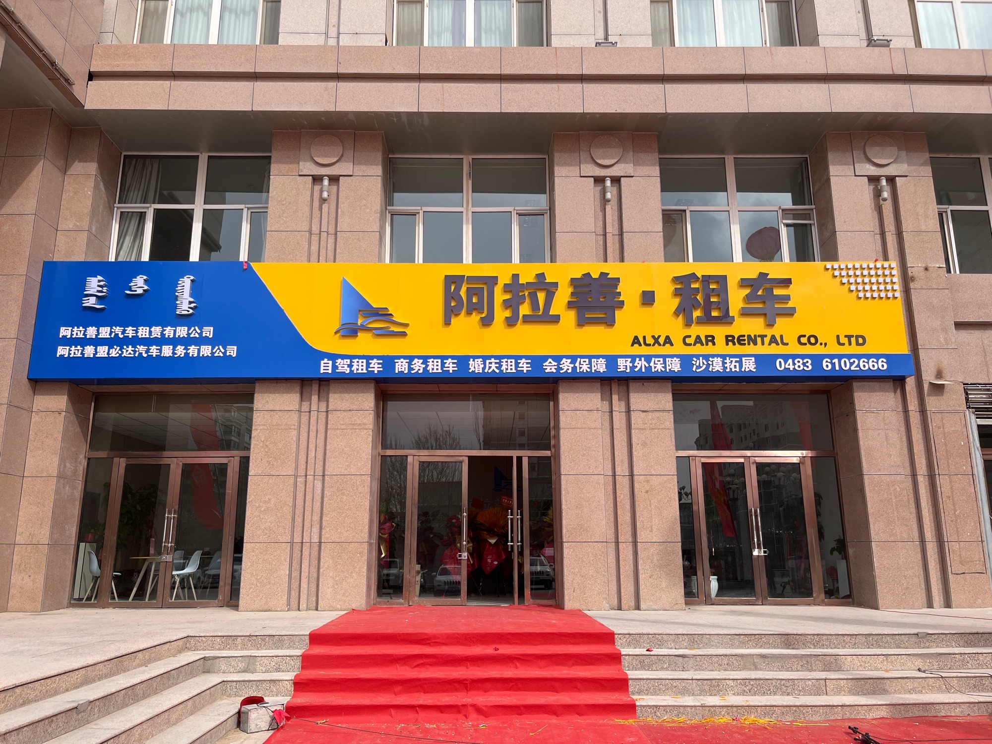 阿拉善盟汽车租赁有限公司