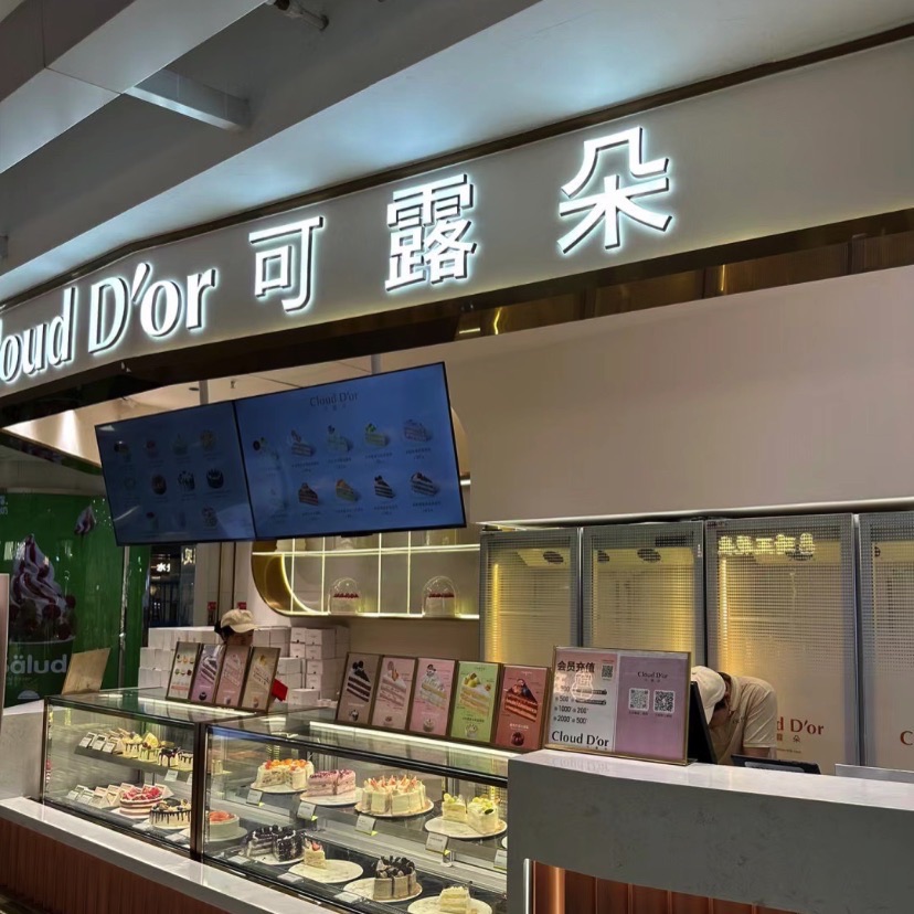 可露朵蛋糕CloudD'or(新中关店)