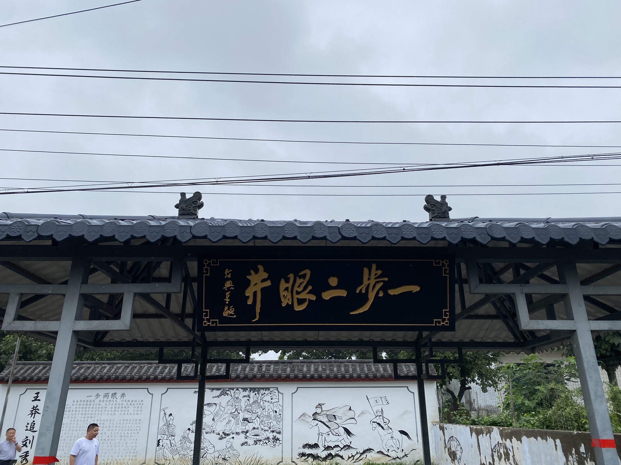 一步二眼井旅行图片 1