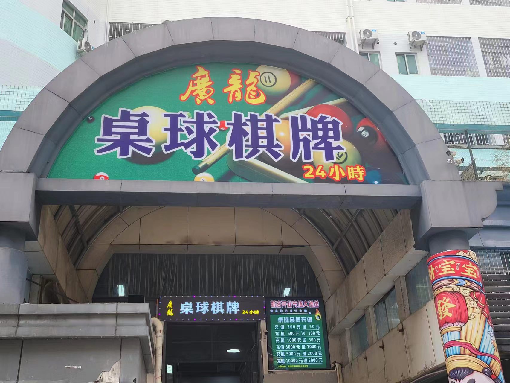 场地封面-广龙桌球棋牌