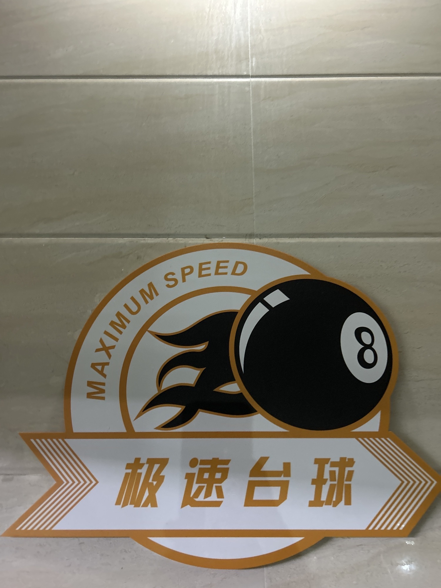 场地封面-广州极速台球中心