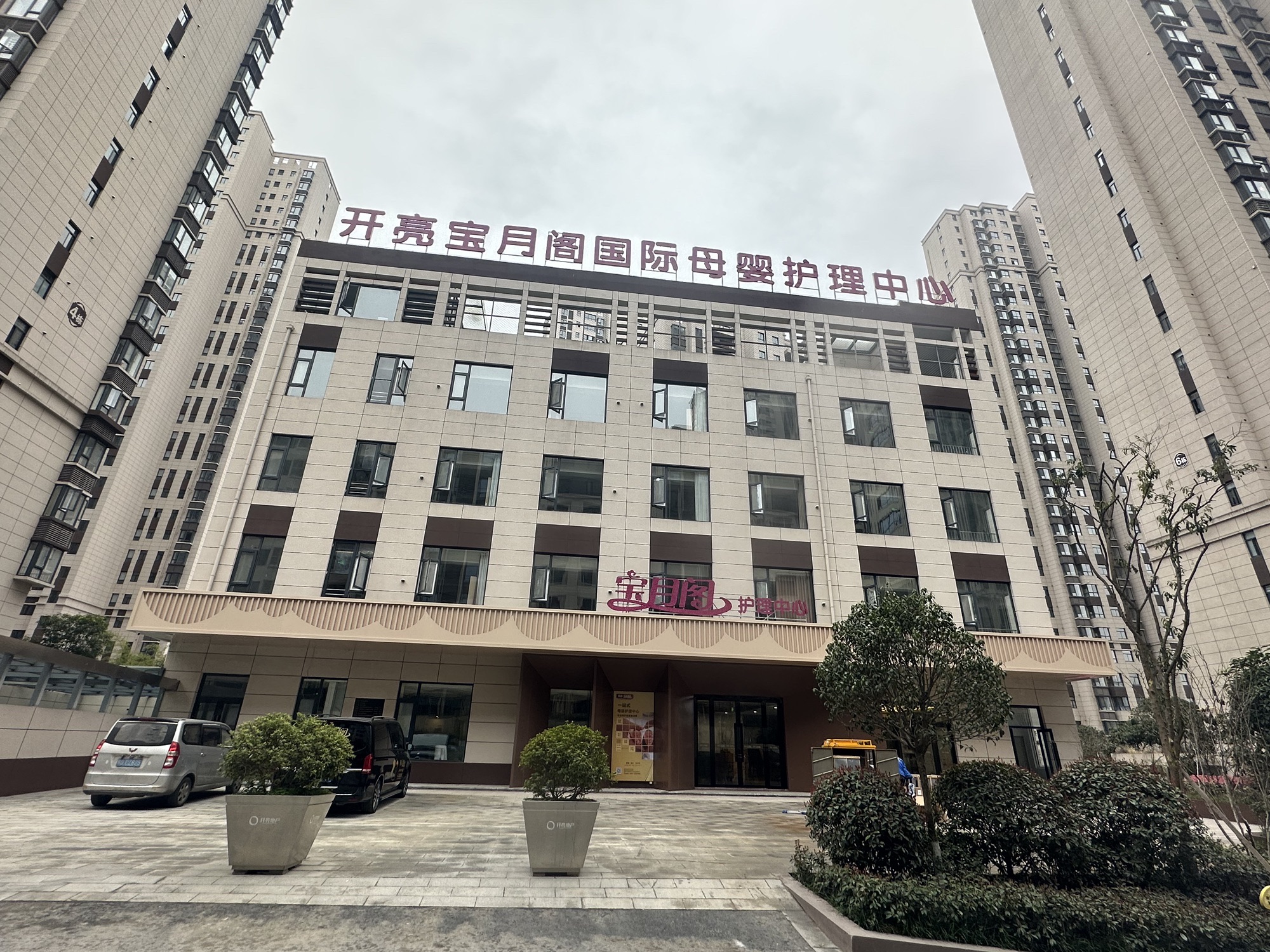 开亮宝月阁国际母婴护理中心