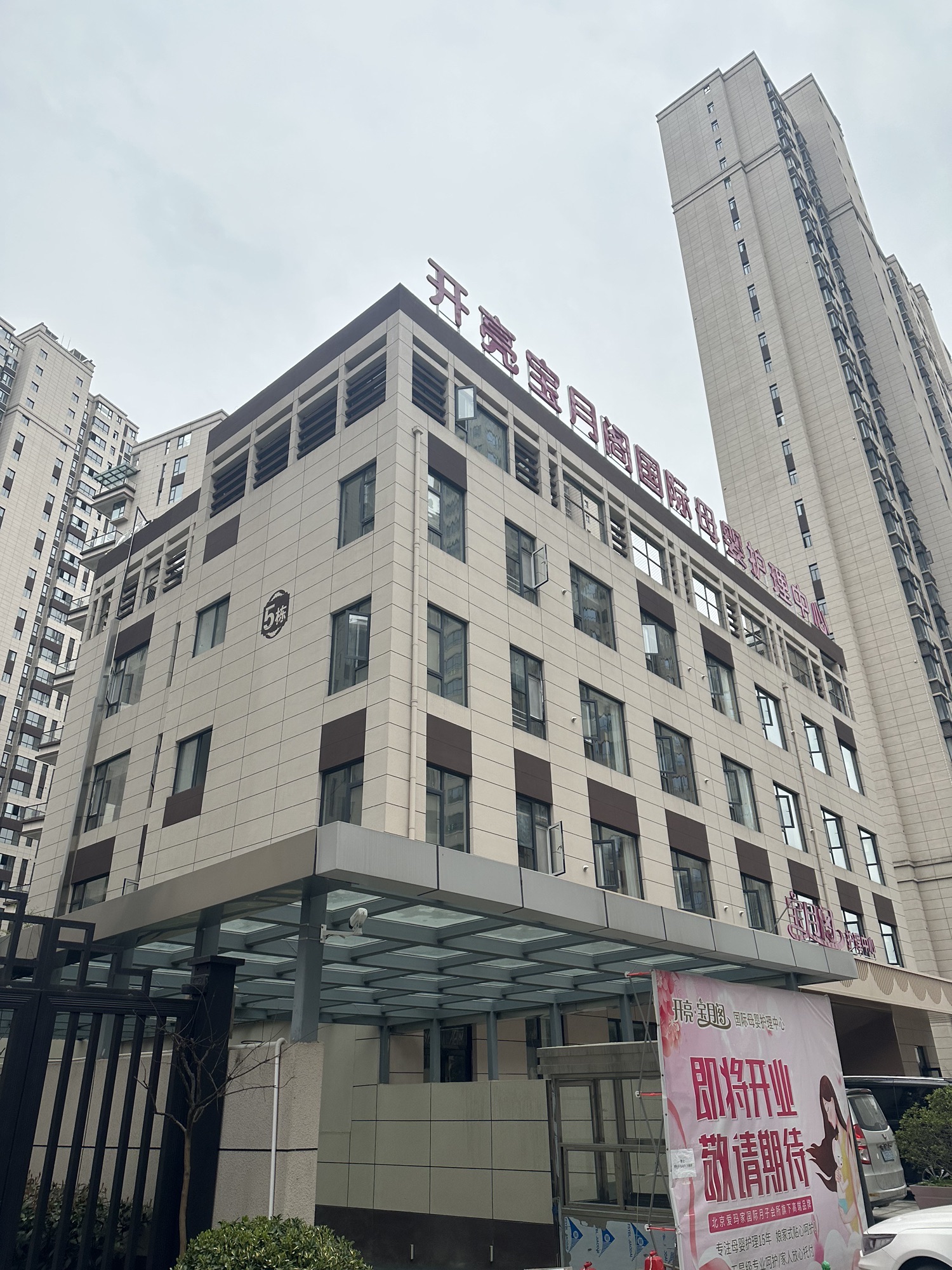开亮宝月阁国际母婴护理中心