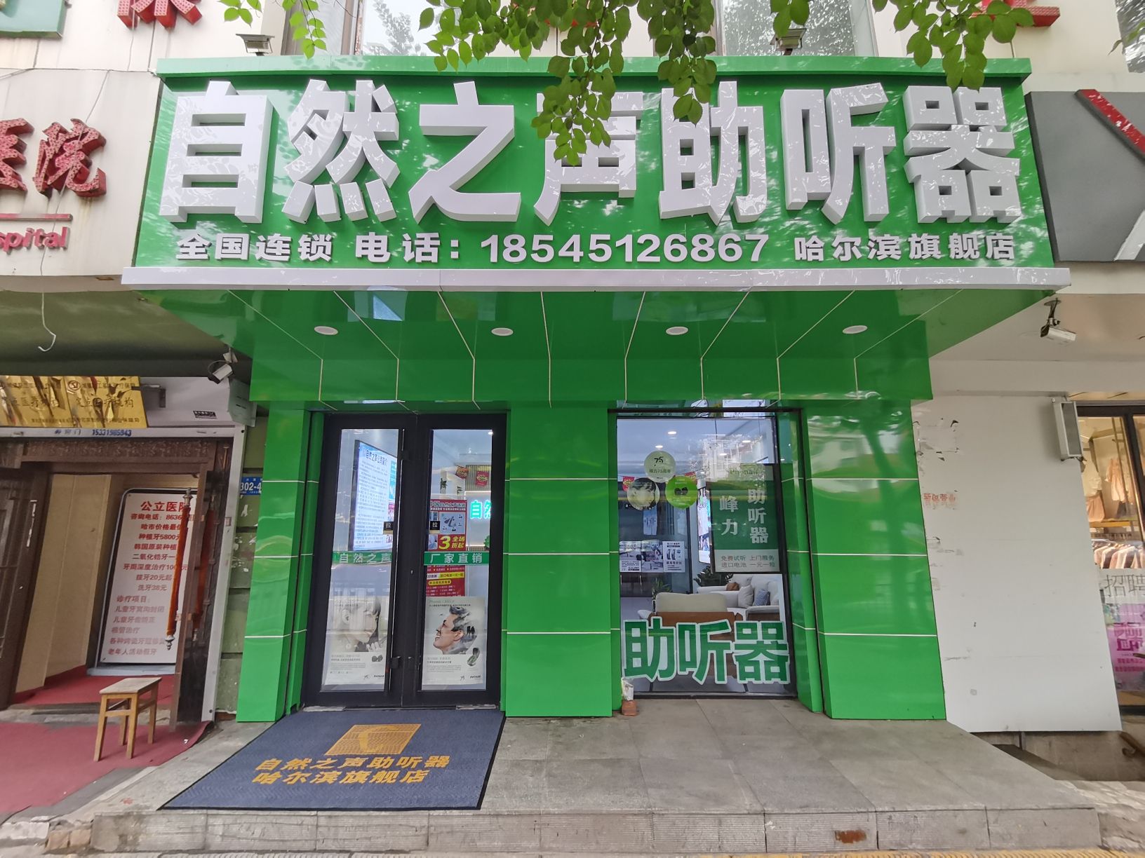 自然之声助听器·呼吸机(哈尔滨西大直街店)