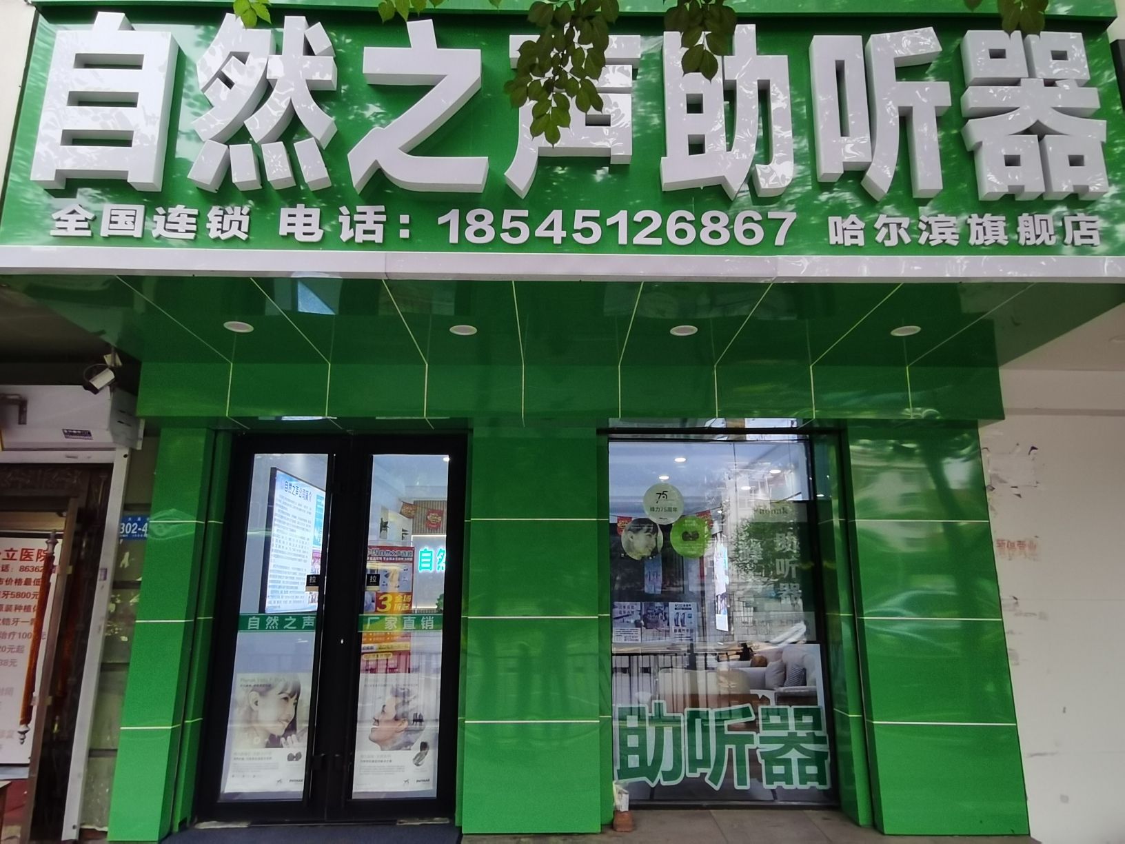 自然之声助听器·呼吸机(哈尔滨西大直街店)