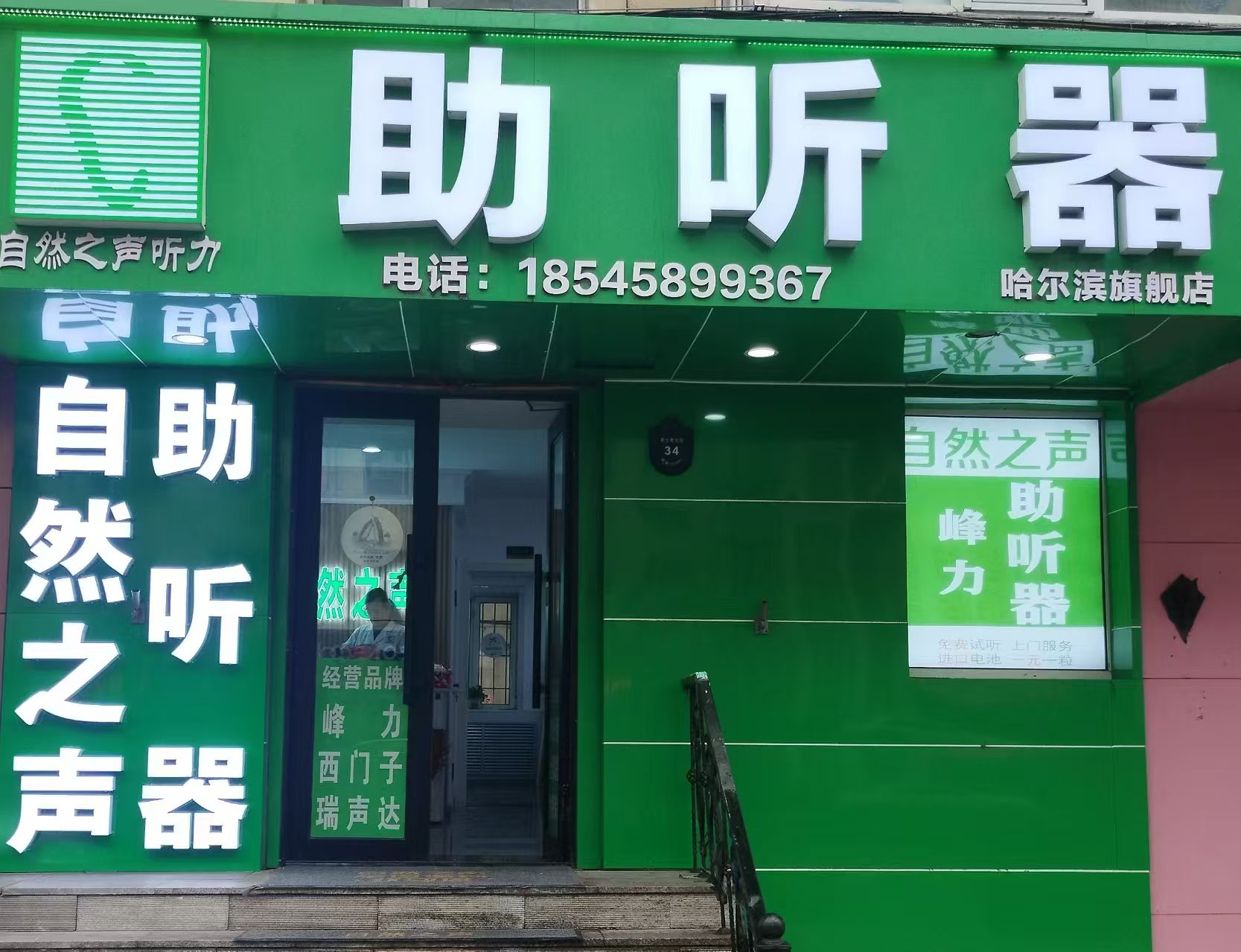 自然之声助听器·呼吸机(哈尔滨果戈里大街店)