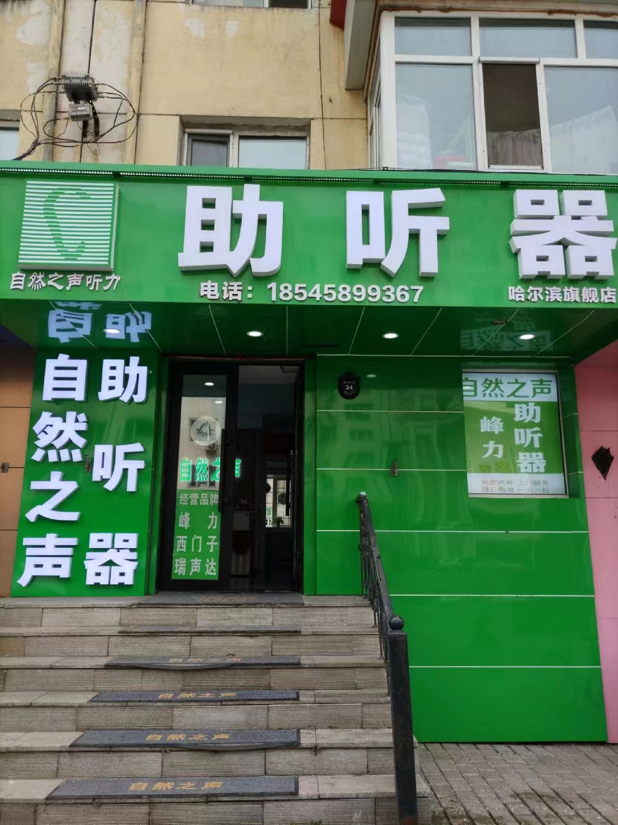 自然之声助听器·呼吸机(哈尔滨果戈里大街店)