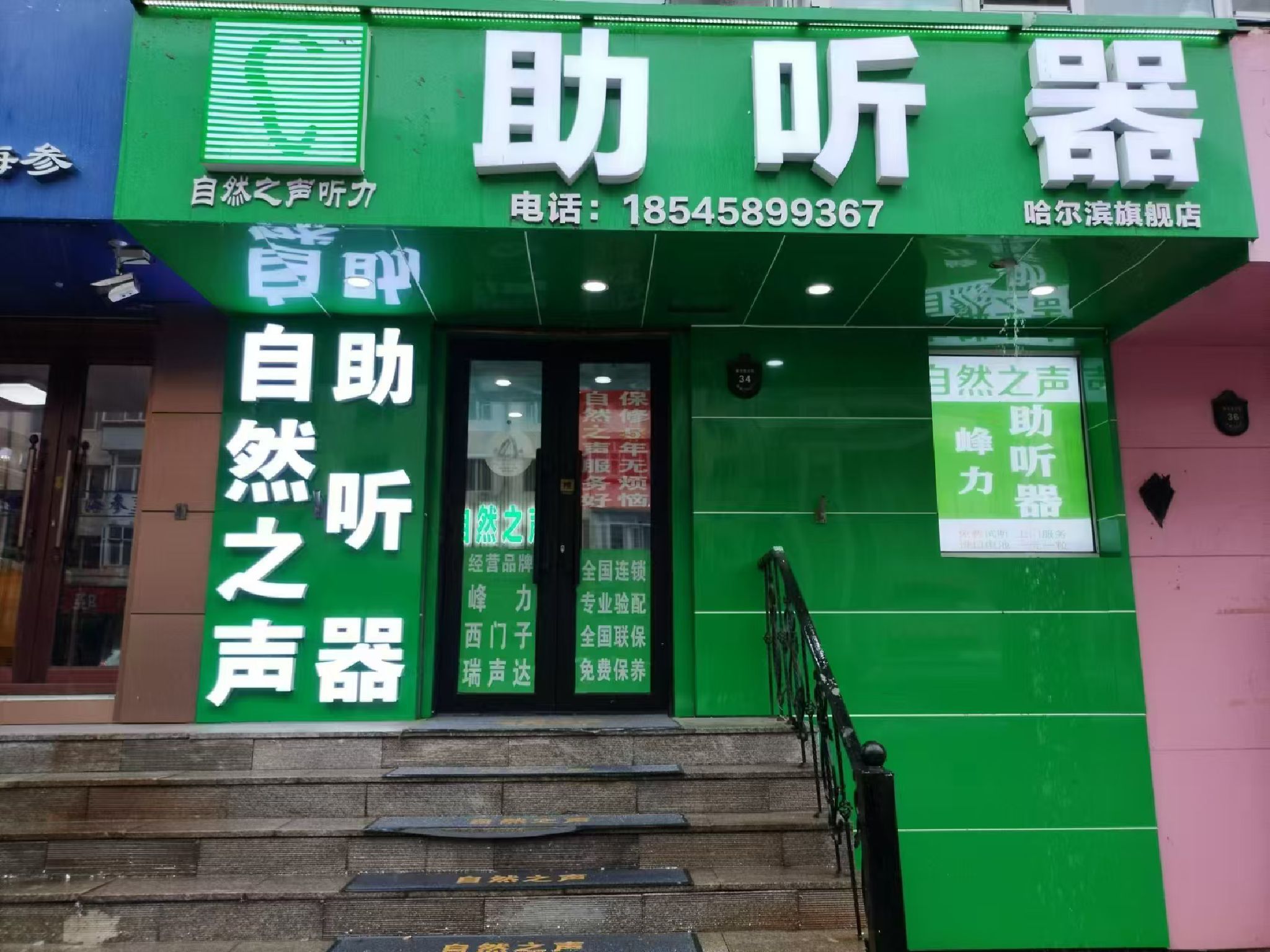 自然之声助听器·呼吸机(哈尔滨果戈里大街店)