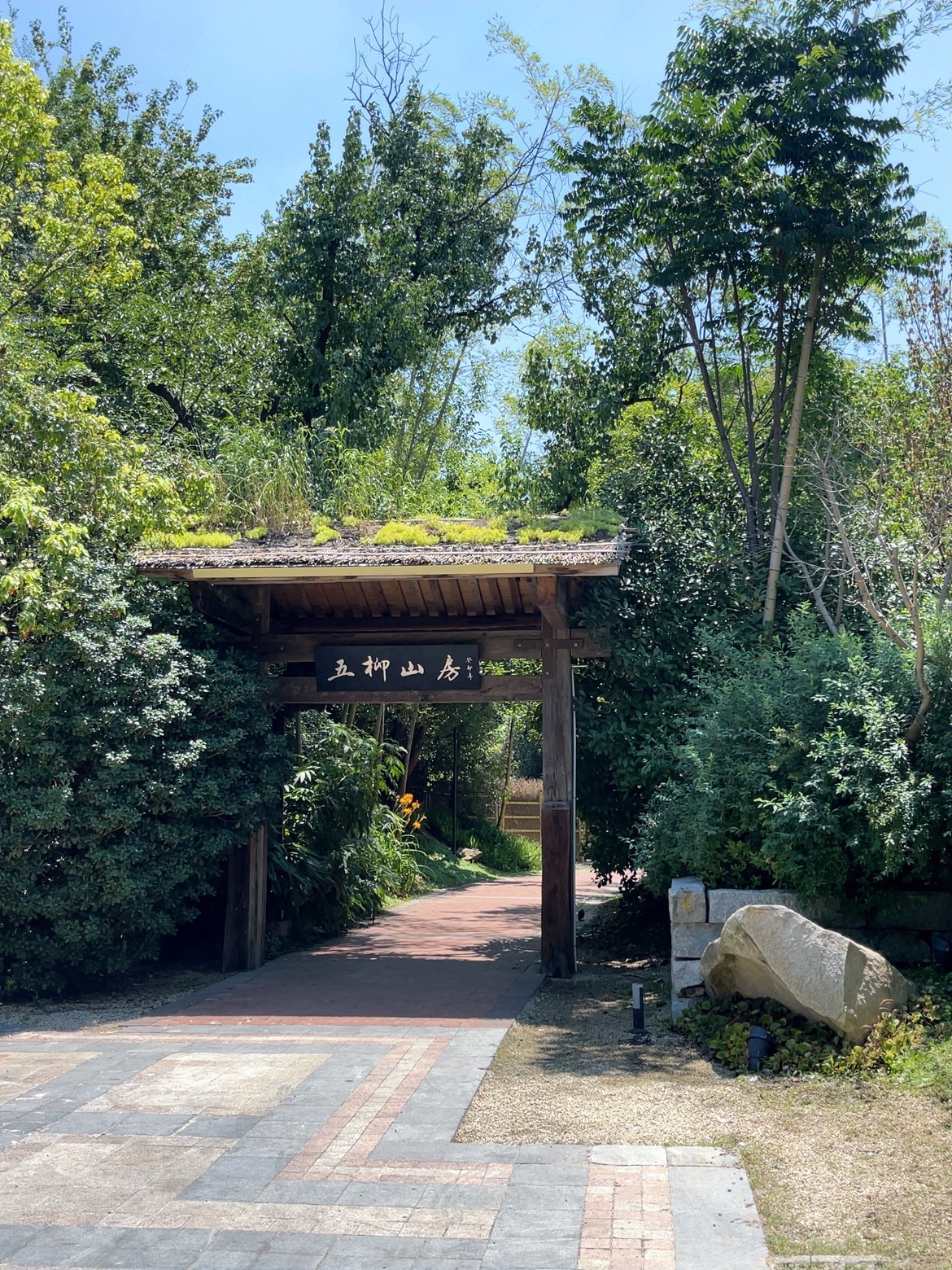 五柳山房餐厅(保利·西山林语店)